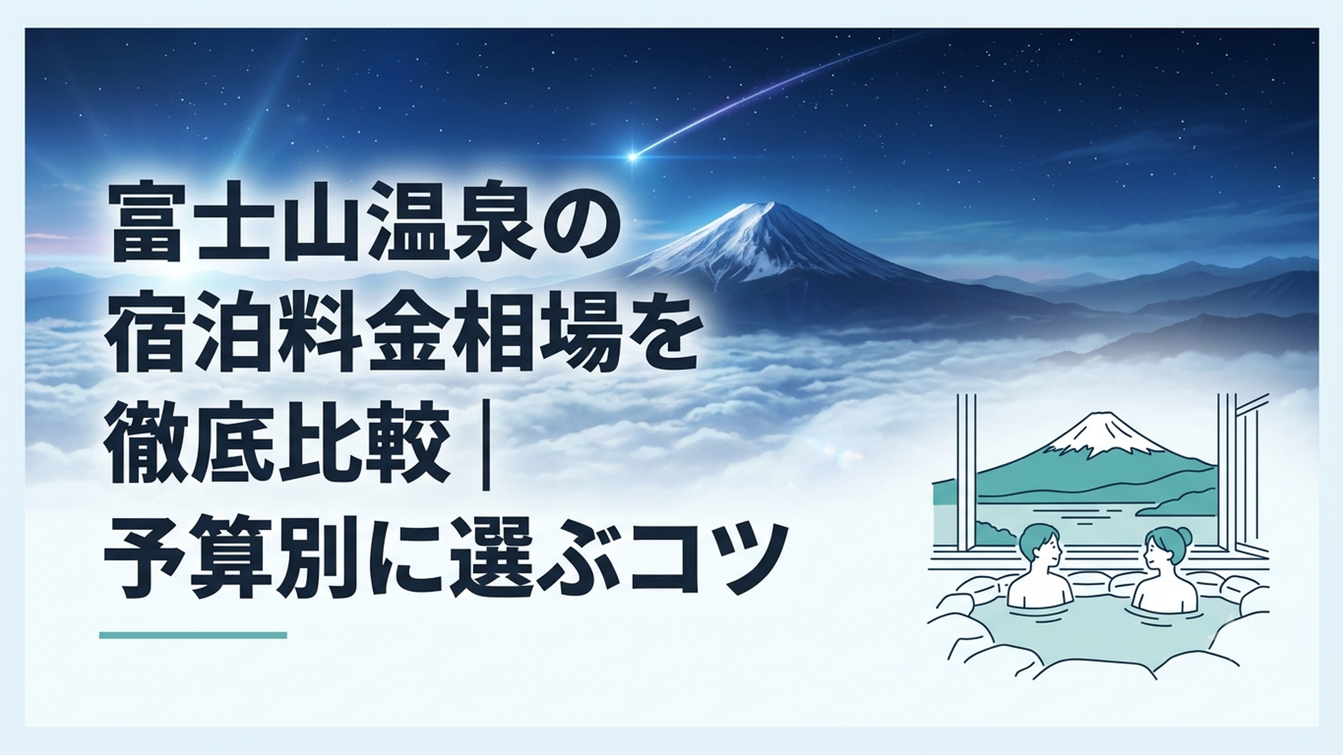 河口湖越しの富士山を望む温泉旅館の露天風呂で静かにくつろぐ夫婦