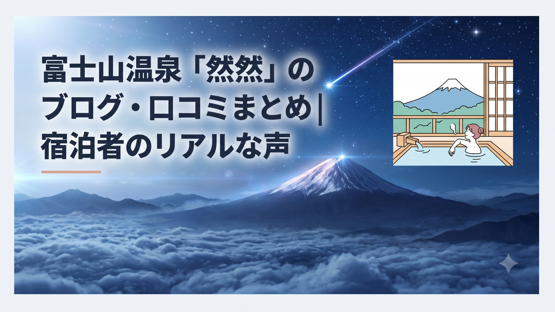 富士山を正面に望む客室露天風呂で朝の静けさを味わう温泉旅行