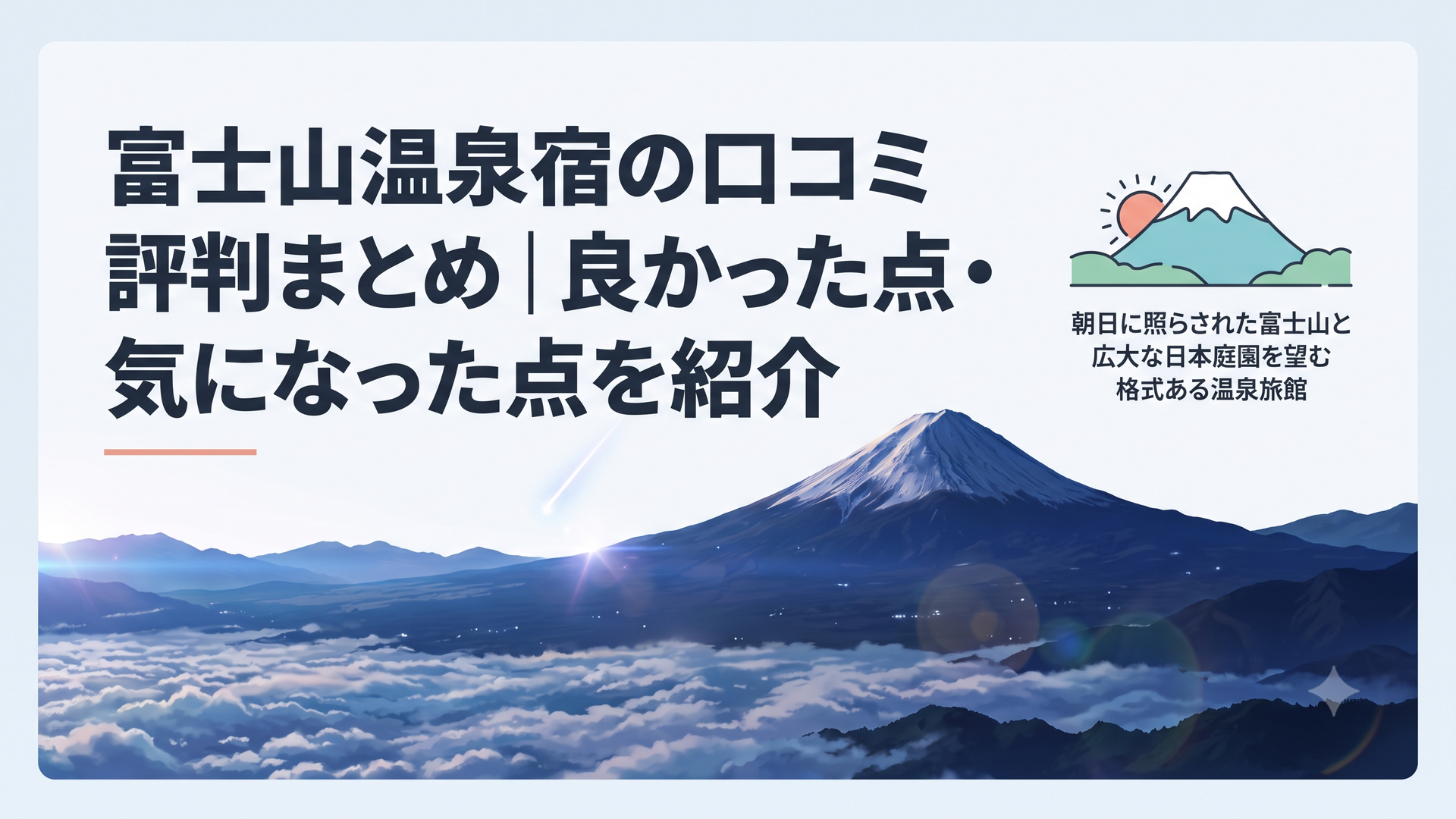朝日に照らされた富士山と広大な日本庭園を望む格式ある温泉旅館