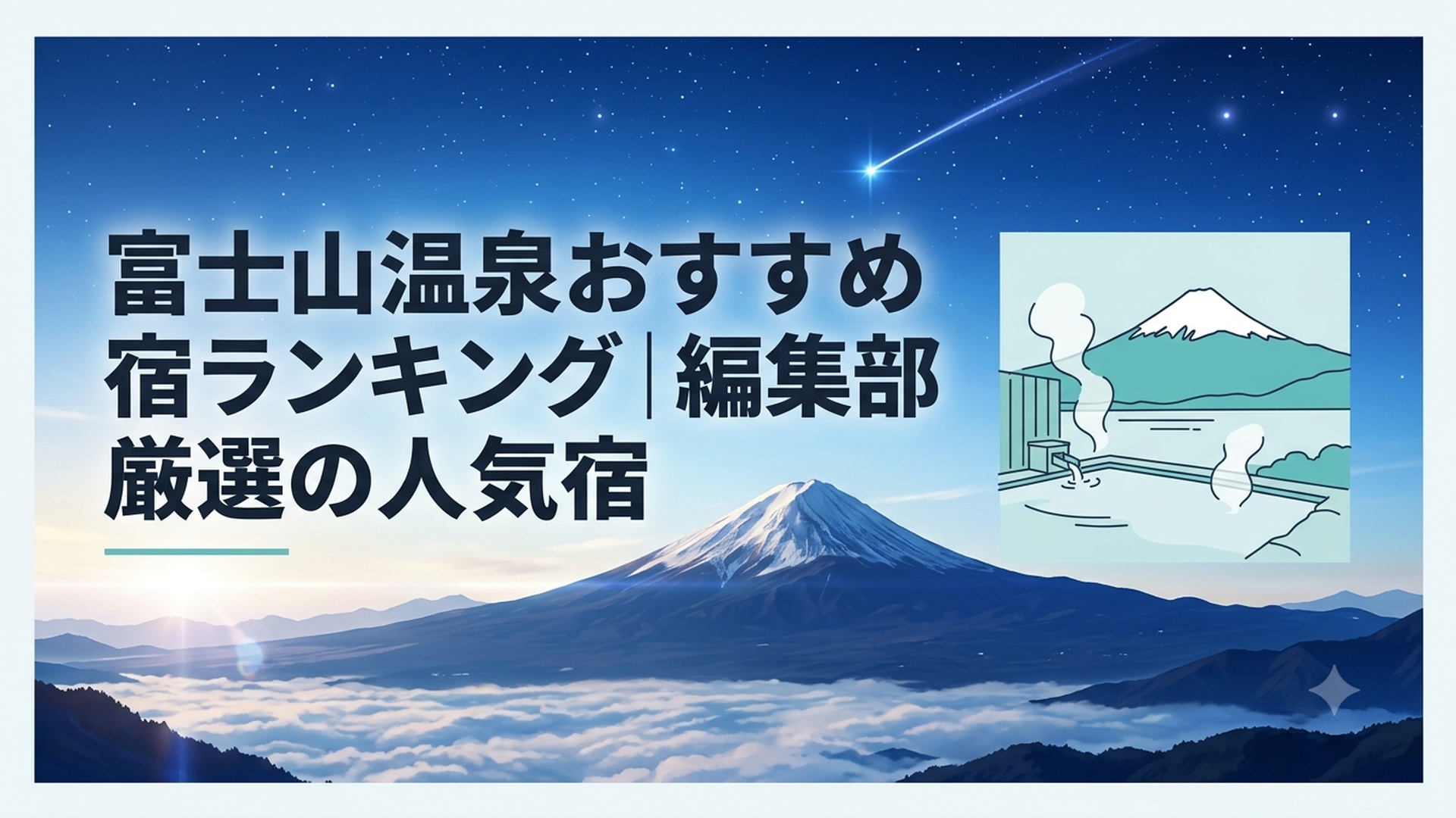 雪化粧した富士山と河口湖を望む露天風呂に朝の湯煙が立つ温泉宿