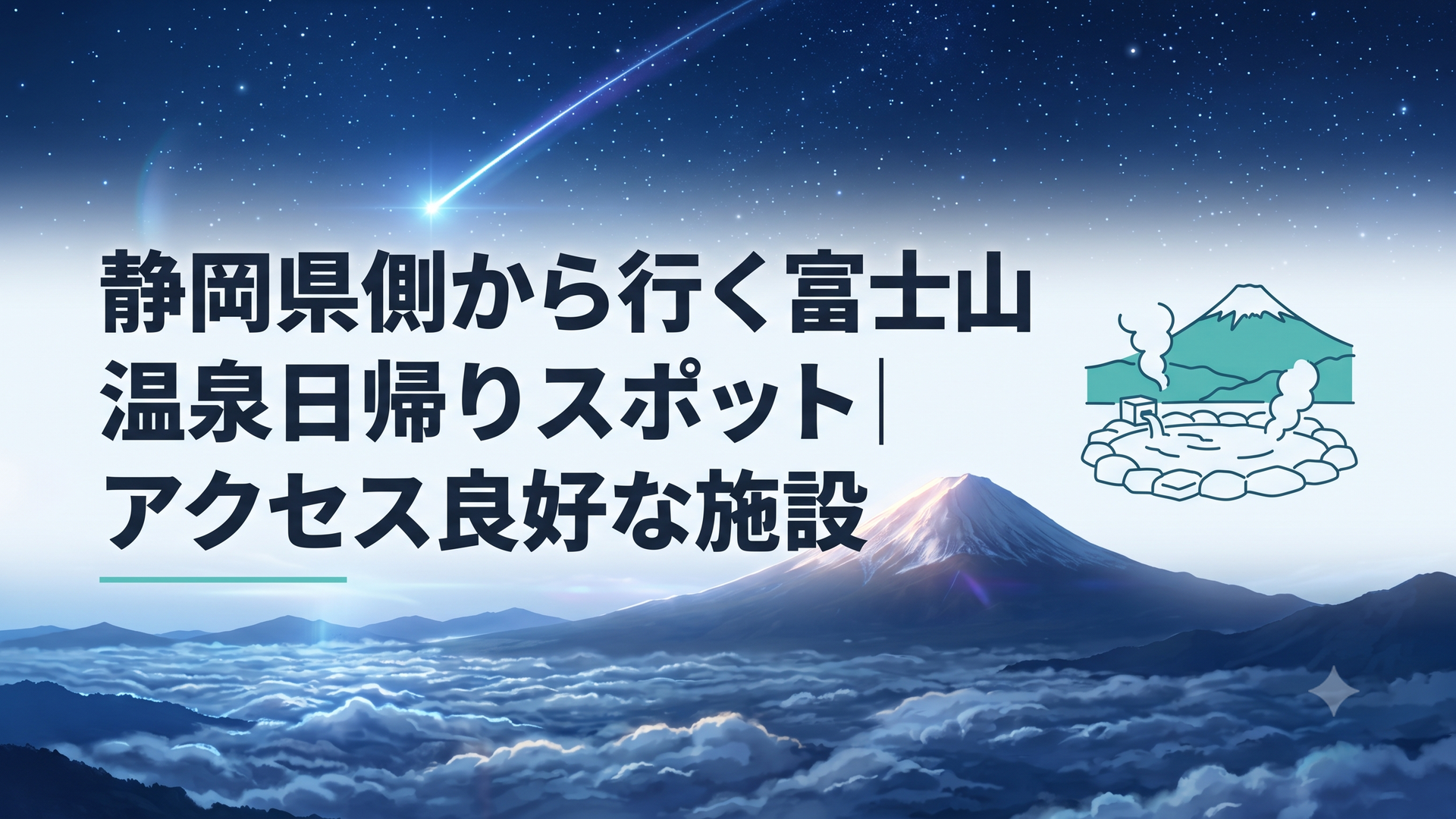 静岡県側の富士山を背景に露天風呂と湯けむりが広がる風景