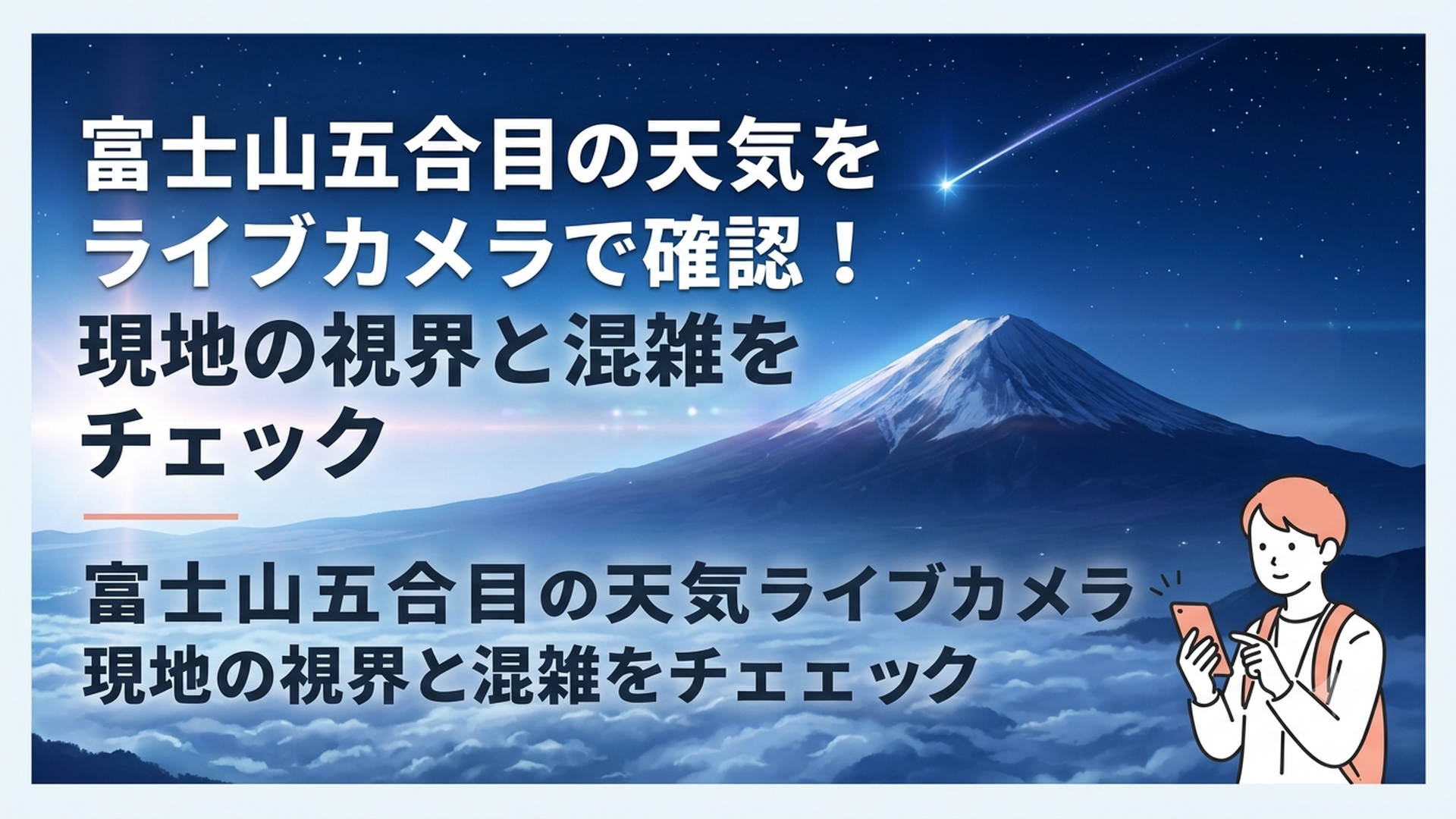 富士山五合目の公式ライブカメラと天気情報をスマートフォンで確認する旅行者