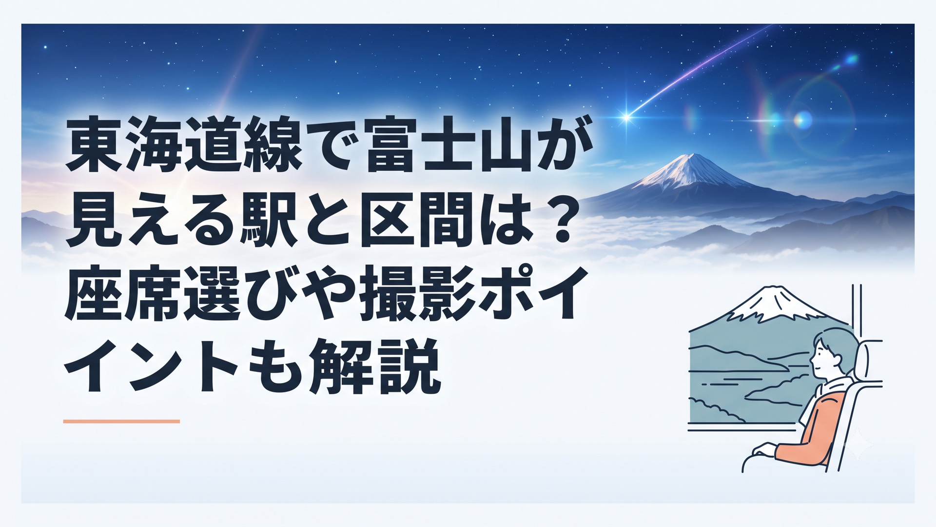 東海道新幹線のE席から雪化粧した富士山と長い裾野を眺める冬の旅行者
