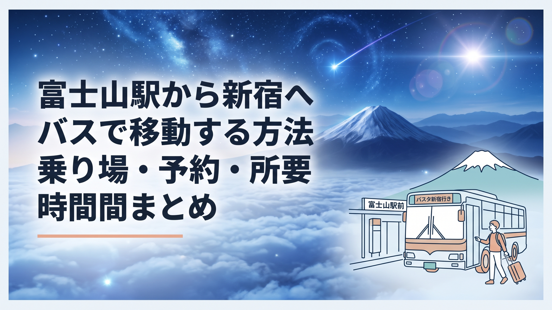 富士山を背景に富士山駅前からバスタ新宿行き高速バスへ乗車する旅行者