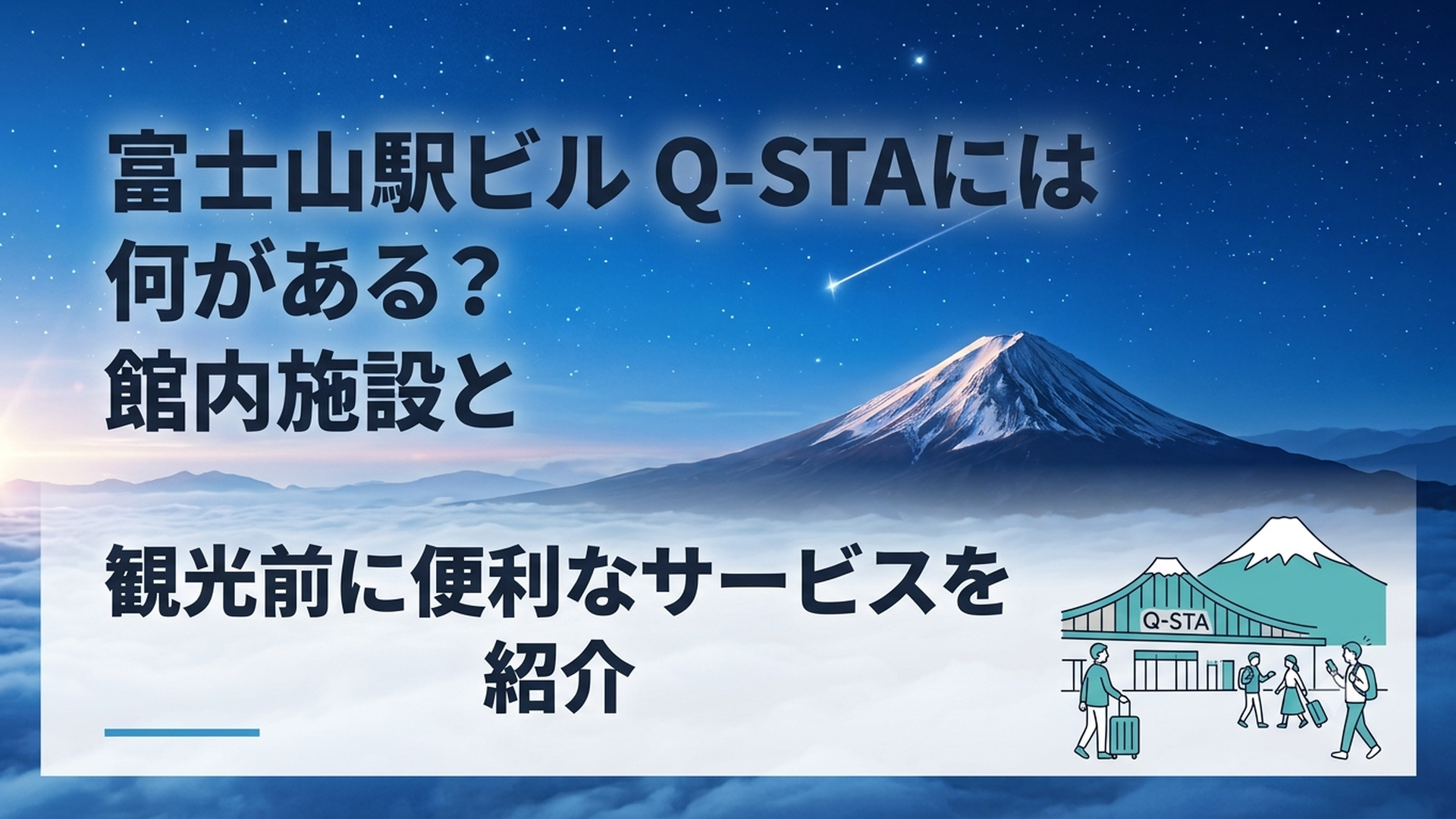 富士山を背景に立つ富士山駅ビルQ-STAと旅行者