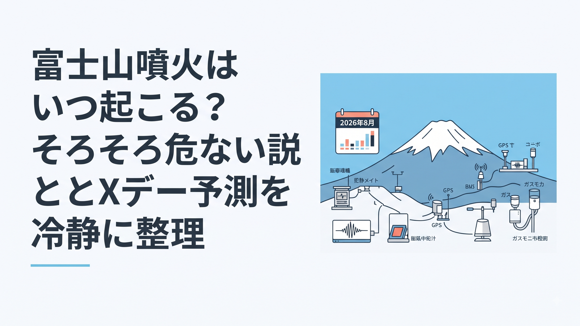 夏の静かな富士山と火山観測機器を背景に2026年8月の噴火説を検証する風景