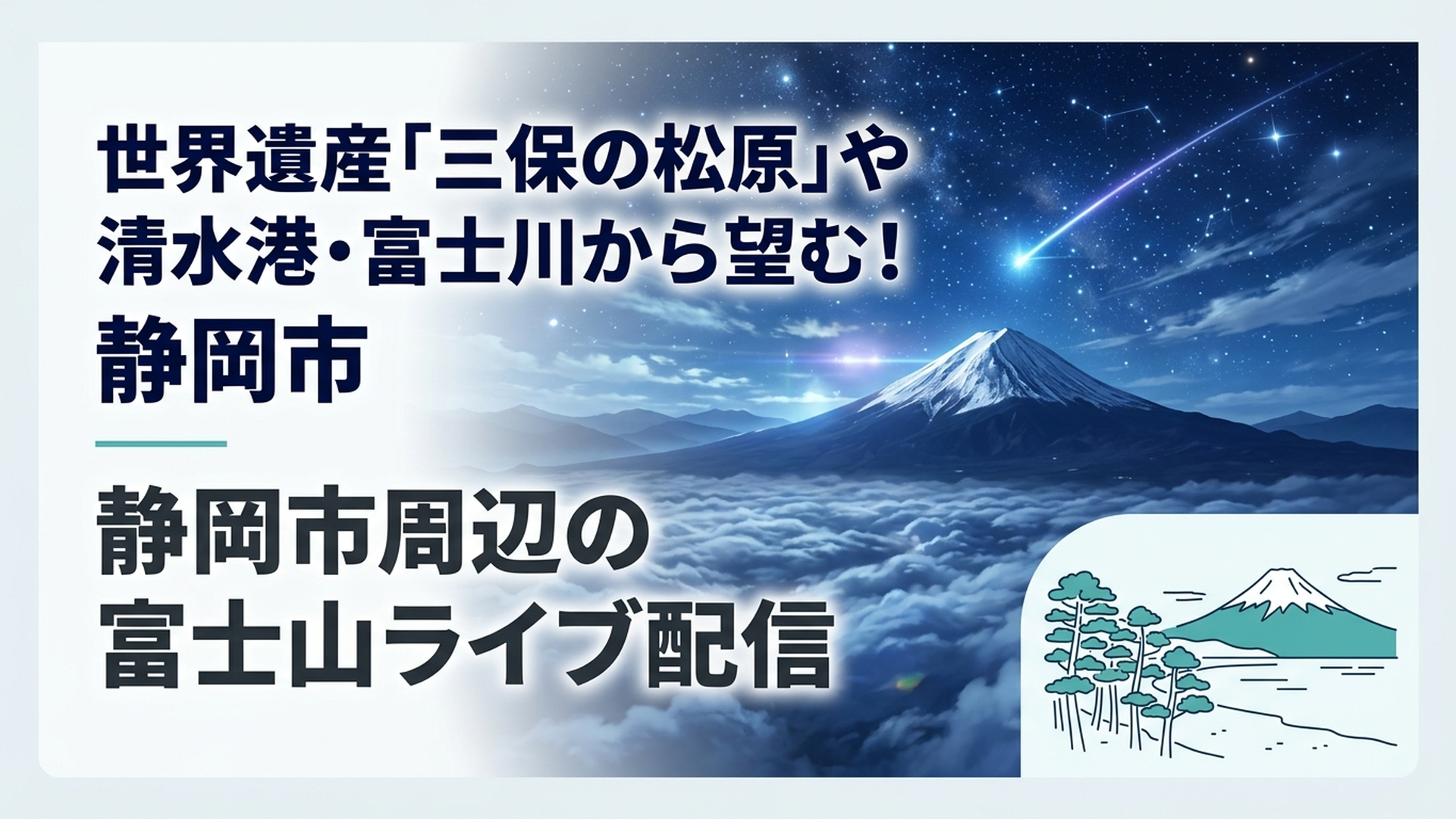 三保松原の松林と駿河湾の向こうに雪化粧の富士山が見える朝の風景