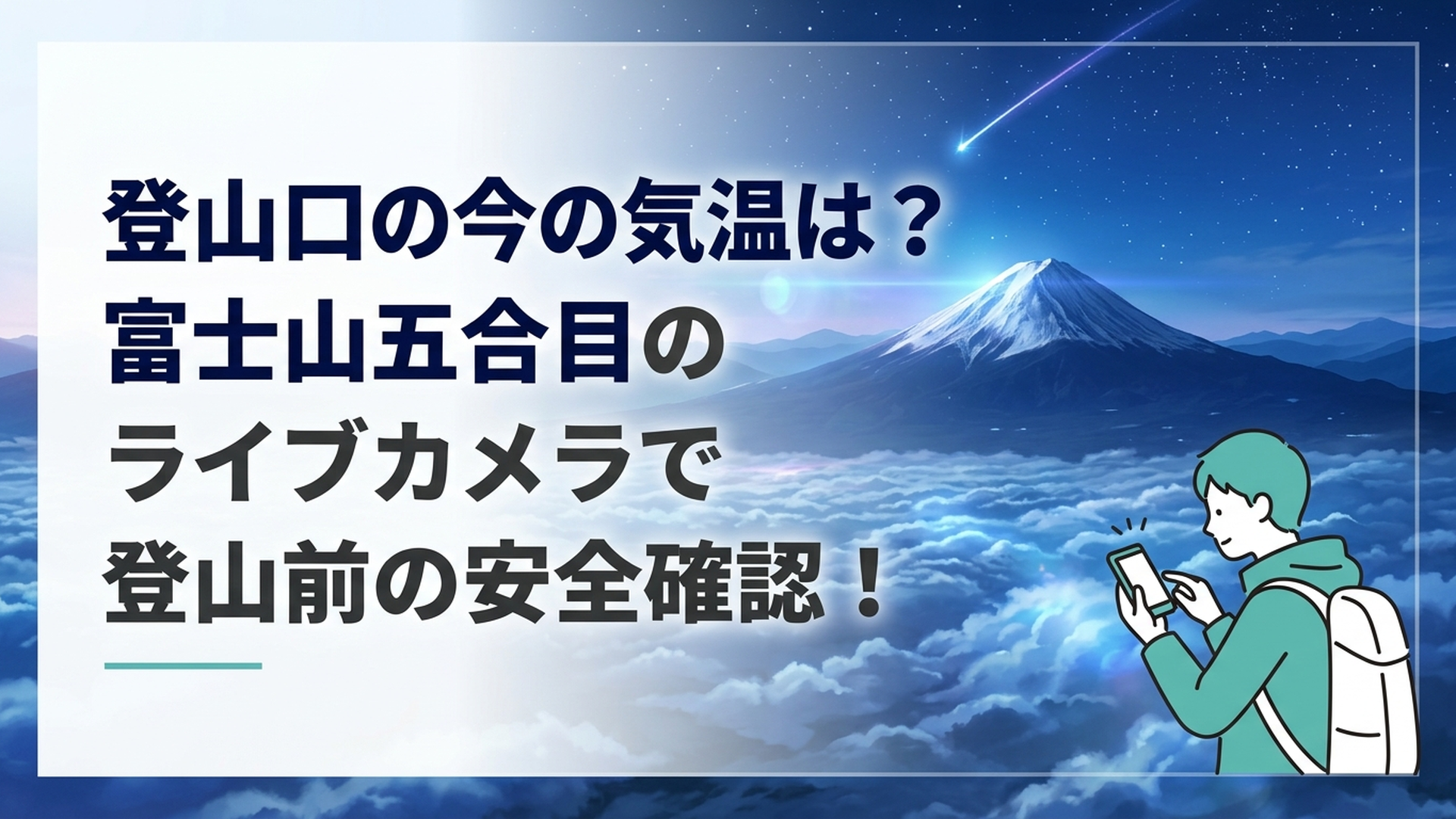富士山五合目ライブカメラと気温観測値をスマートフォンで確認する登山者