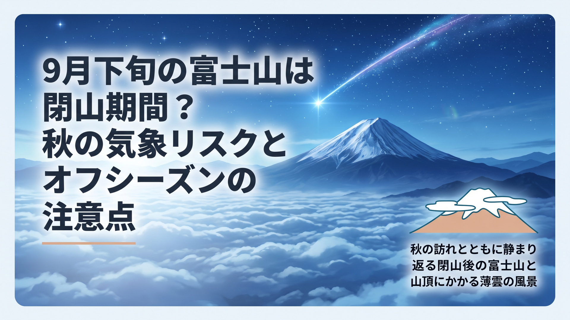 秋の訪れとともに静まり返る閉山後の富士山と山頂にかかる薄雲の風景