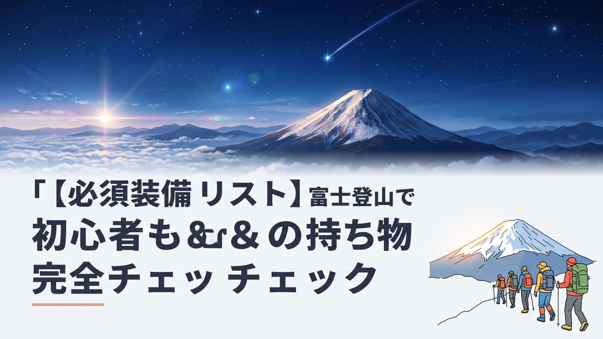黎明の光に照らされる富士山頂と色鮮やかな登山装備を身につけて歩く登山者の姿