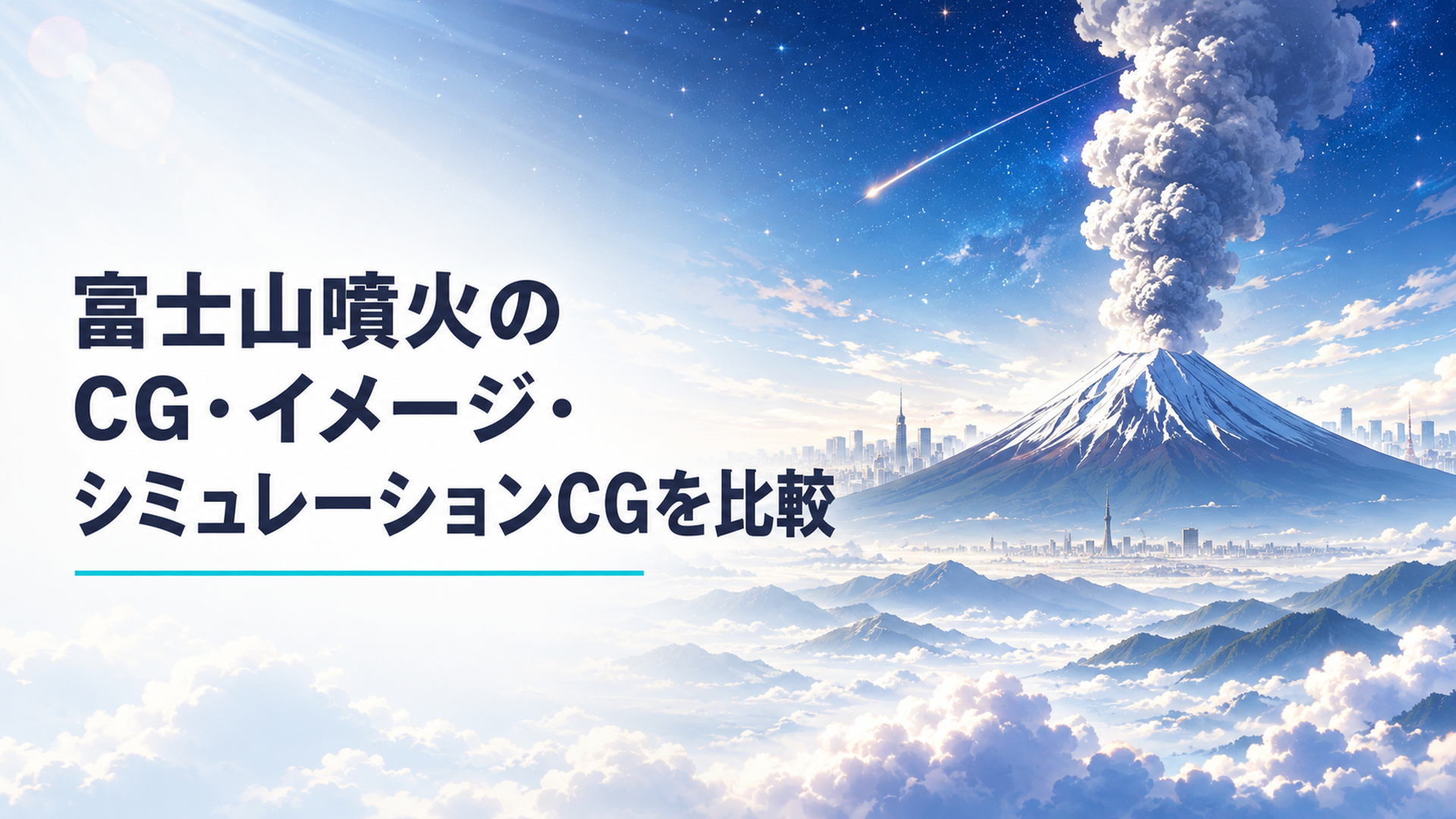 噴煙を上げる富士山の背後に首都圏のビル群が霞む、内閣府の広域降灰シミュレーションCGを思わせる緊迫感のあるイメージ