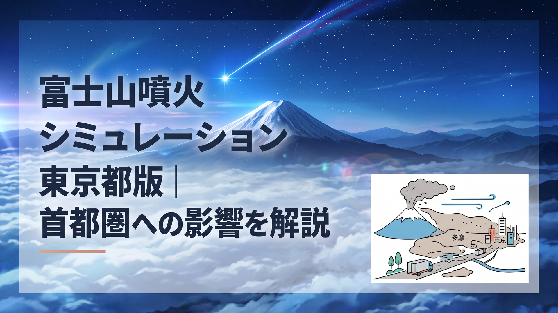 富士山から噴き上がった火山灰が上空の風で多摩地域と東京都心へ広がり、物流車両が降灰道路を走る防災イメージ