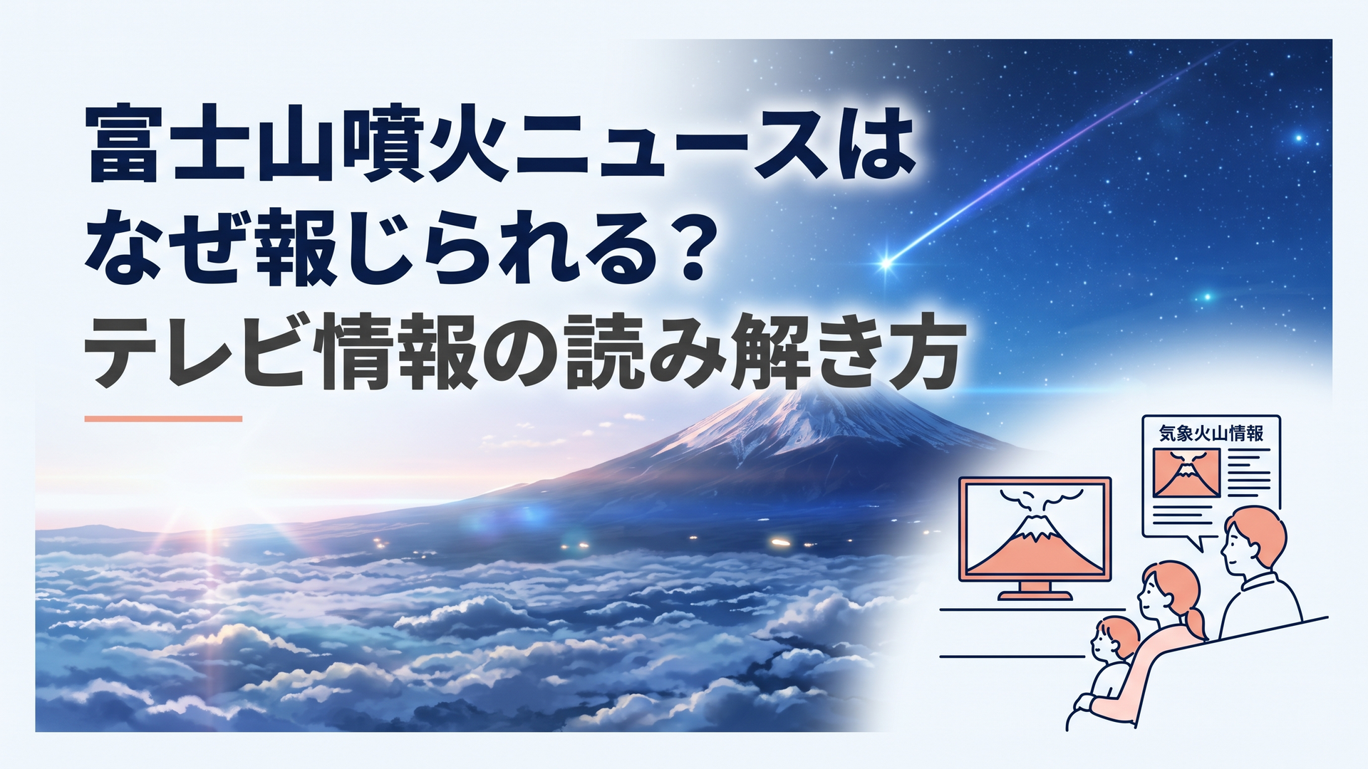 富士山噴火のテレビ特集と気象庁の火山情報を落ち着いて確認する家族