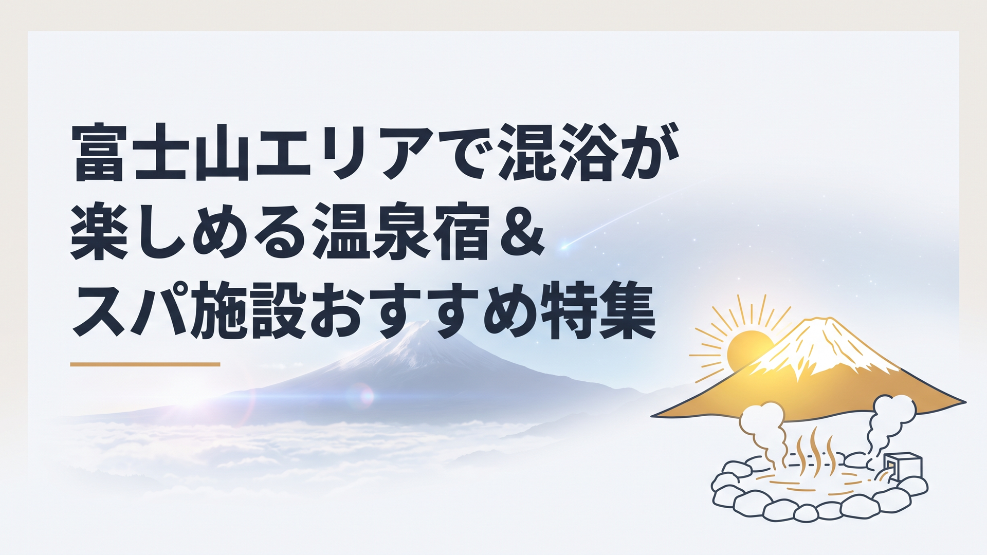 朝日に照らされて黄金色に輝く雄大な富士山と、手前に広がる湯気立ち上る温泉の情景