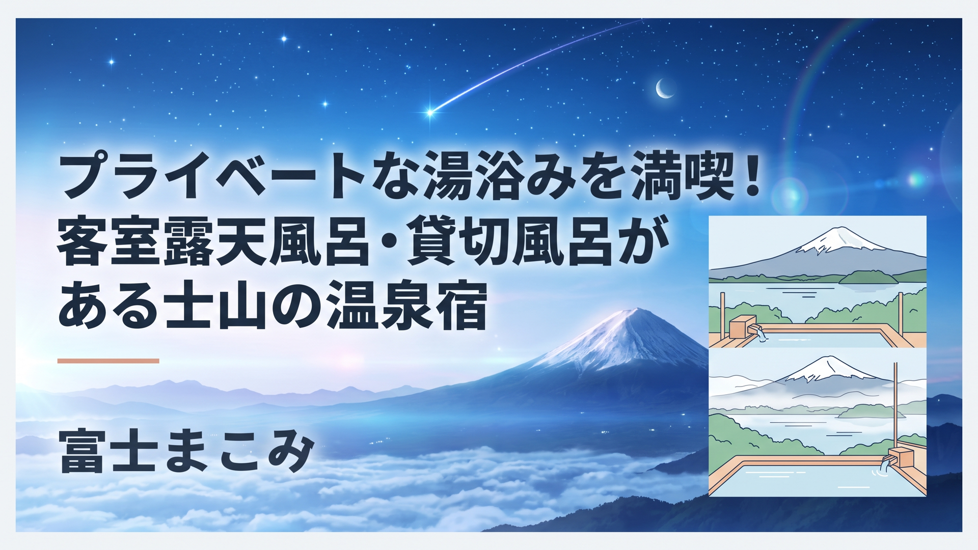 朝靄に包まれた河口湖と富士山を静かに望む客室露天風呂の風景