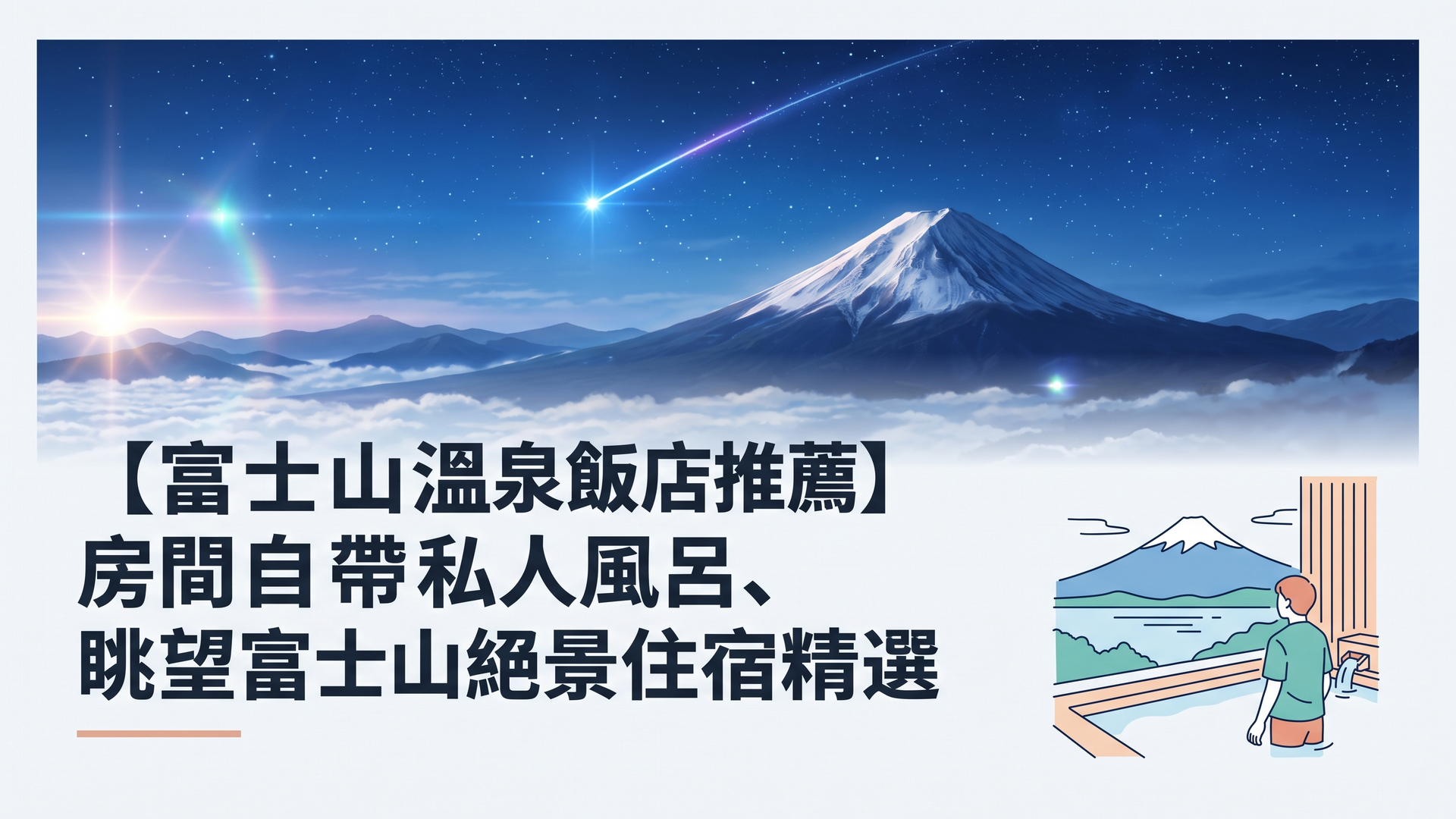 河口湖越しの富士山を客室温泉露天風呂から眺める旅行者