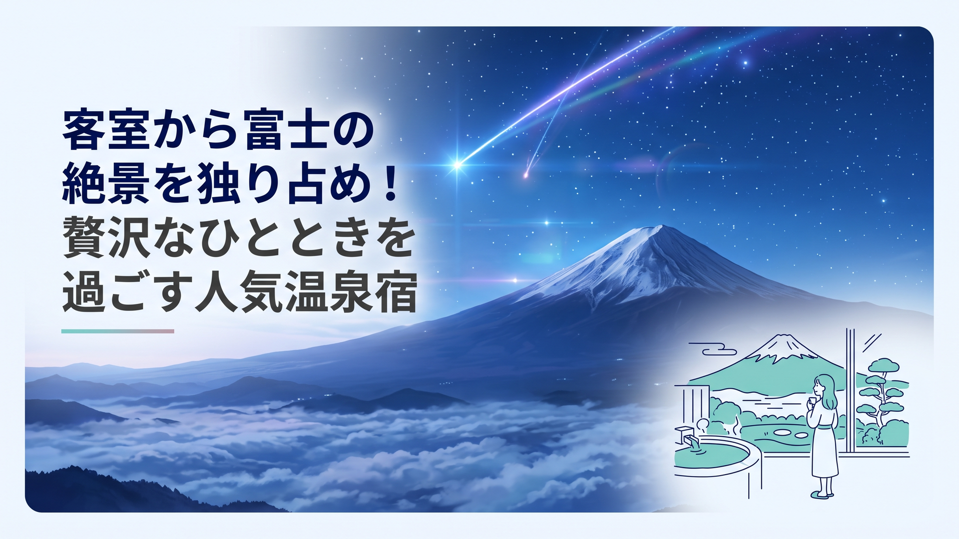 マースガーデンウッド御殿場の高層階客室から朝の富士山を望み温泉と庭園を楽しむ滞在風景