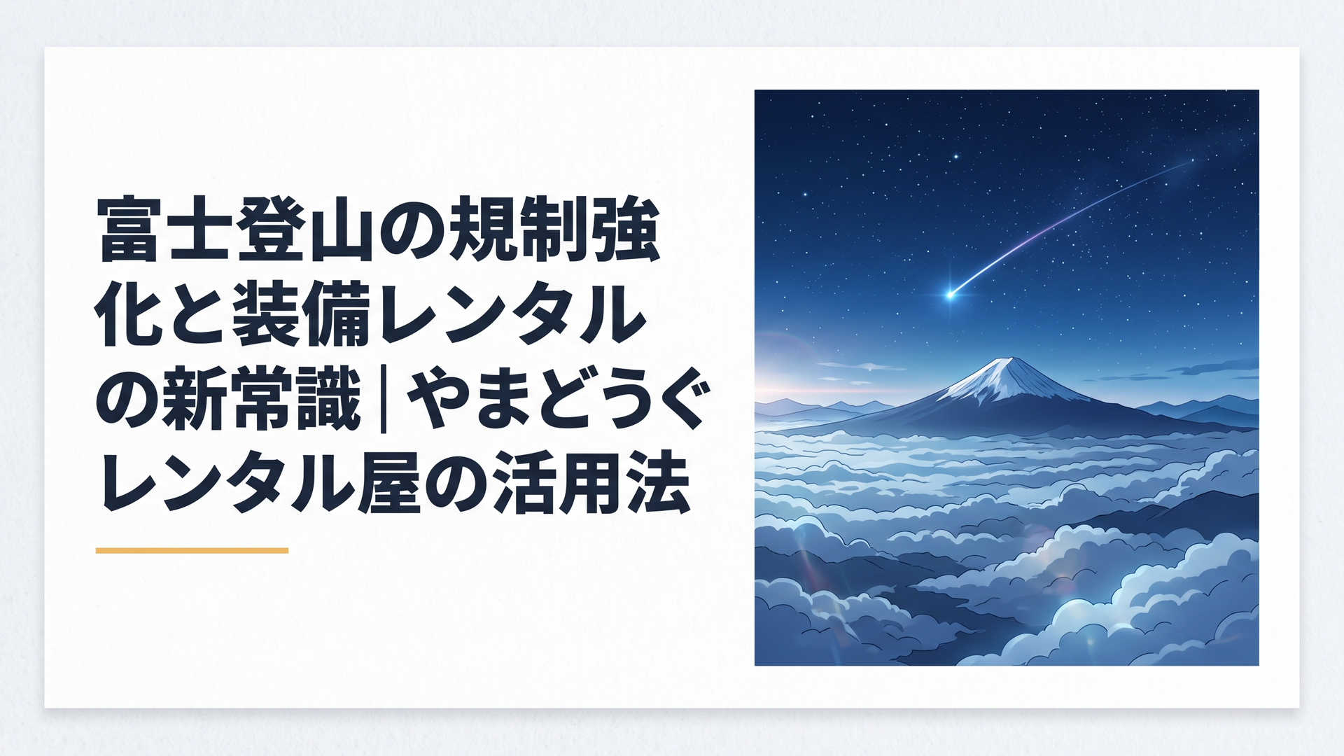 Anime style background art of Mount Fuji rising above a sea of clouds, distant Japanese mountains fading into the horizon. A shooting star i