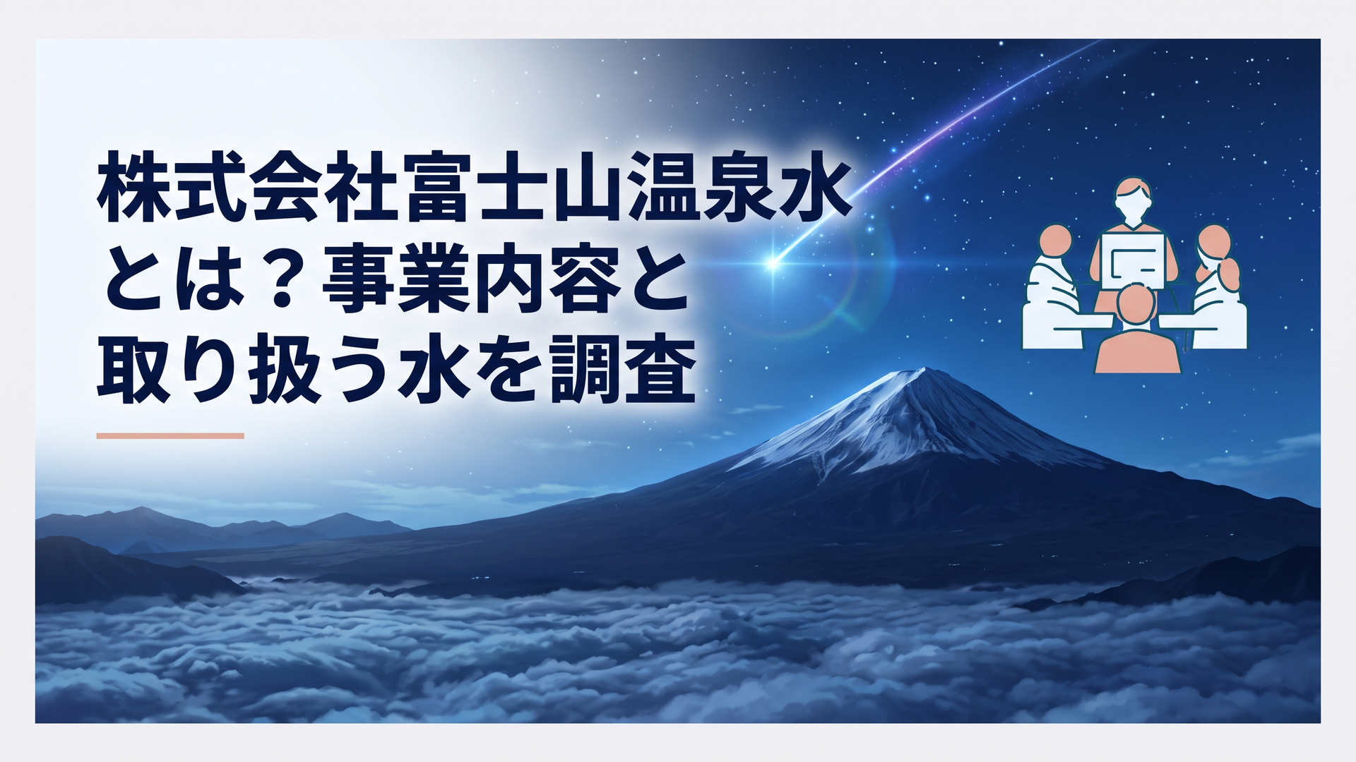 富士山南麓の温泉水をめぐる三法人の違いを法人番号で整理する調査イメージ