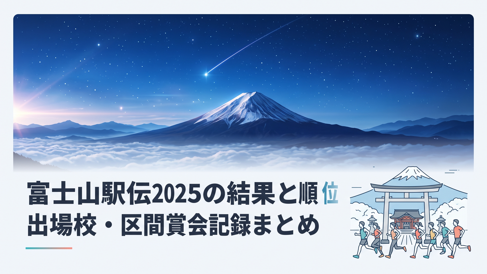 富士山を背景に浅間大社の大鳥居前から選手たちが一斉にスタートする冬の駅伝シーン