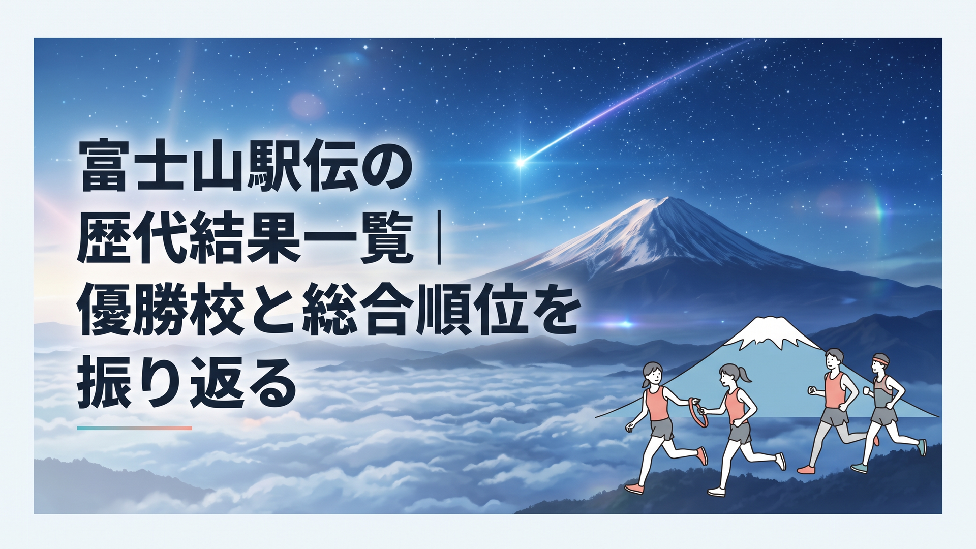 富士山を背景にたすきをつなぐ女子駅伝と登山駅伝のランナー