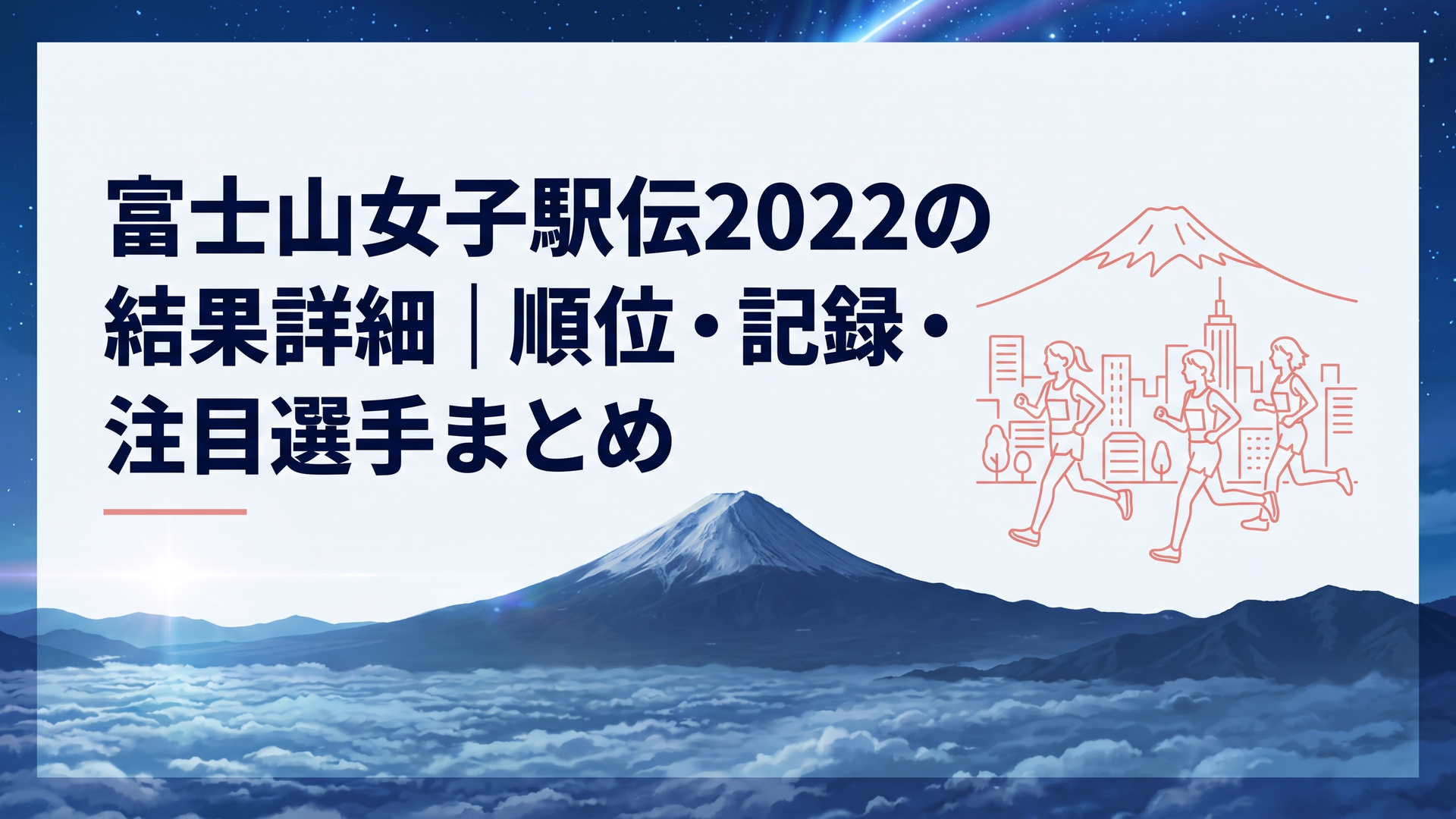 富士山を背に静岡の市街地を駆け抜ける大学女子駅伝の選手たち
