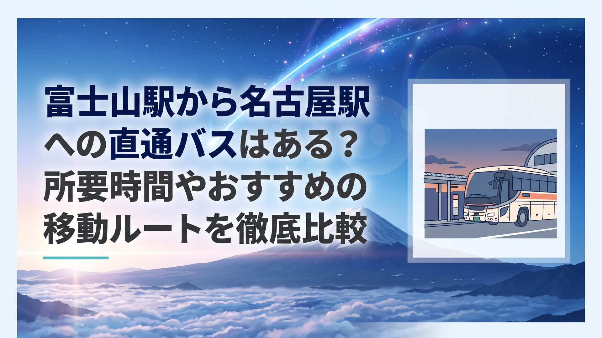 夕暮れの富士山駅バスターミナルに停車する高速バス車両