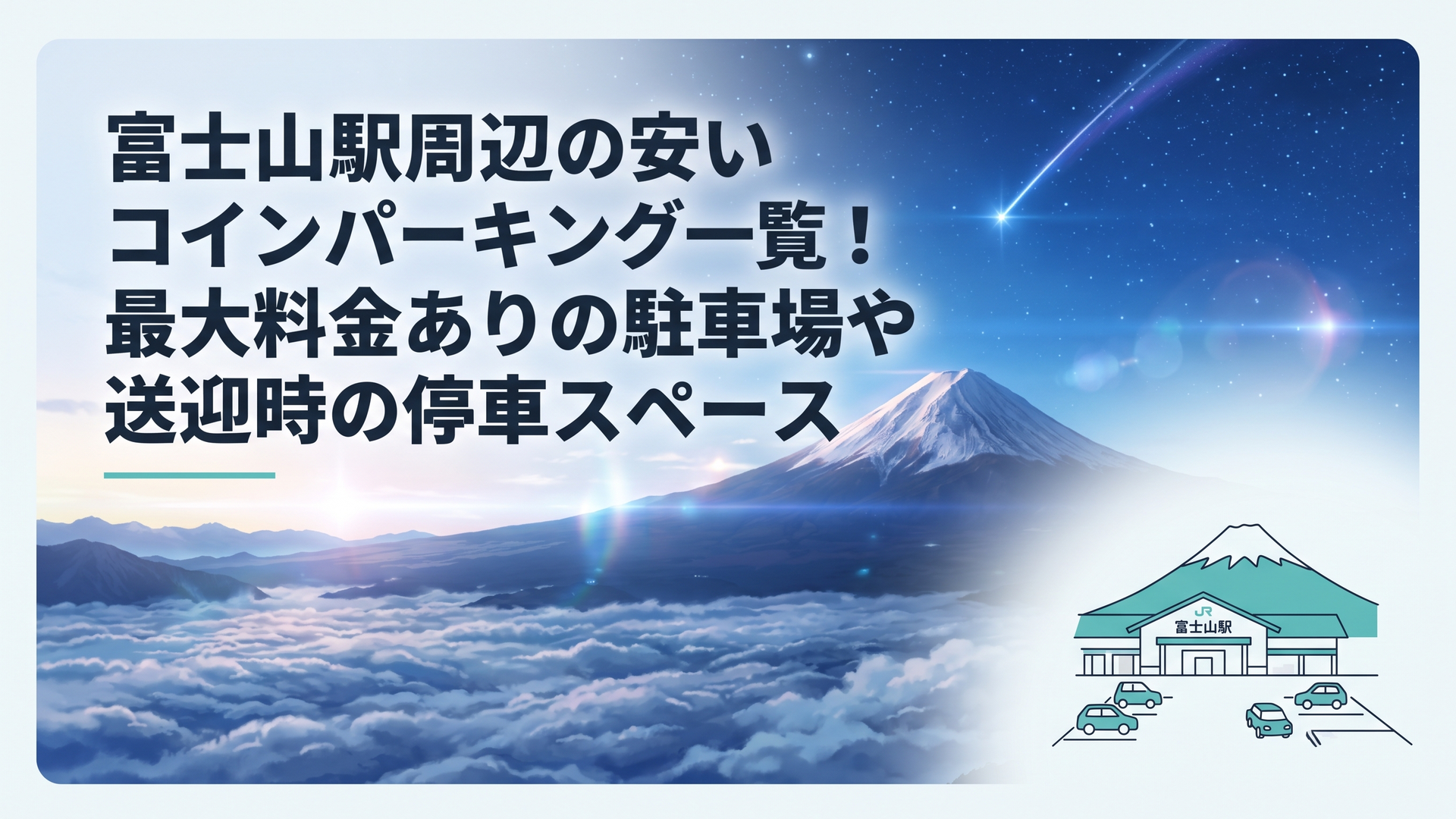 富士山を望む富士山駅と周辺の駐車場へ向かう自動車