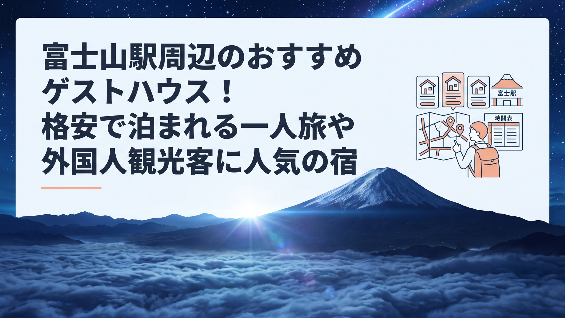 富士山駅前で4軒のゲストハウスを地図と時刻表で比較する旅行者