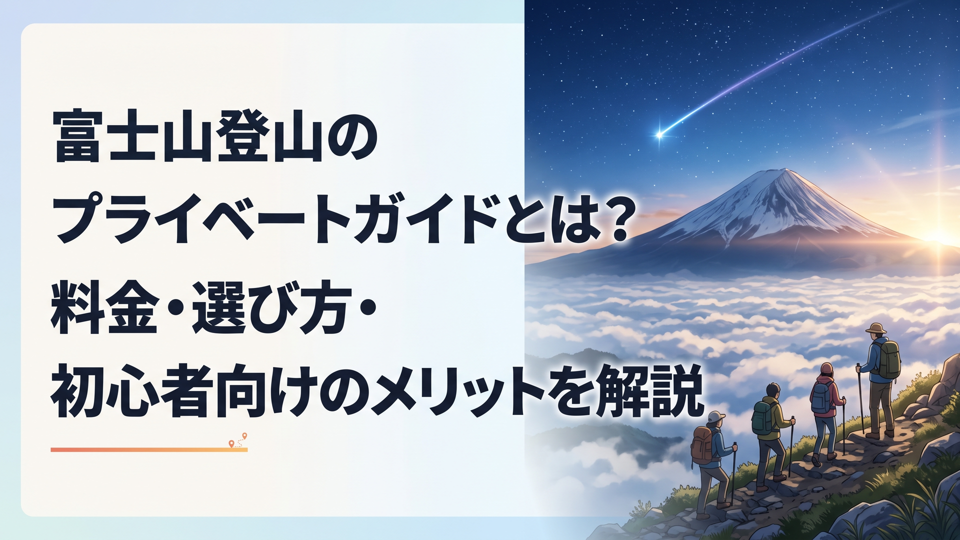 富士山の登山道を少人数の登山者とガイドがゆっくり歩く夏の朝