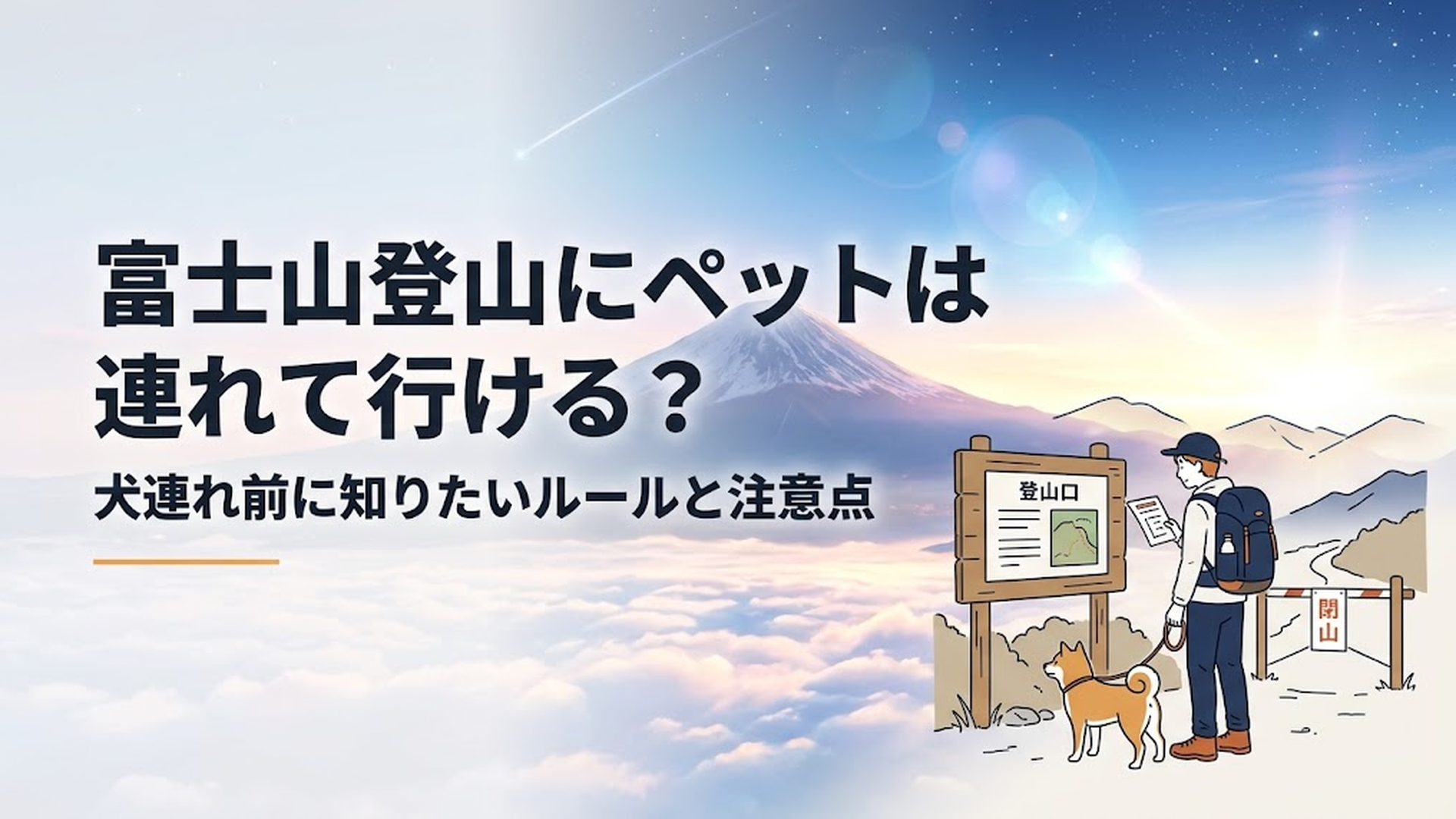 閉山後の富士山を背景に登山口で愛犬との登山ルールを確認する登山者