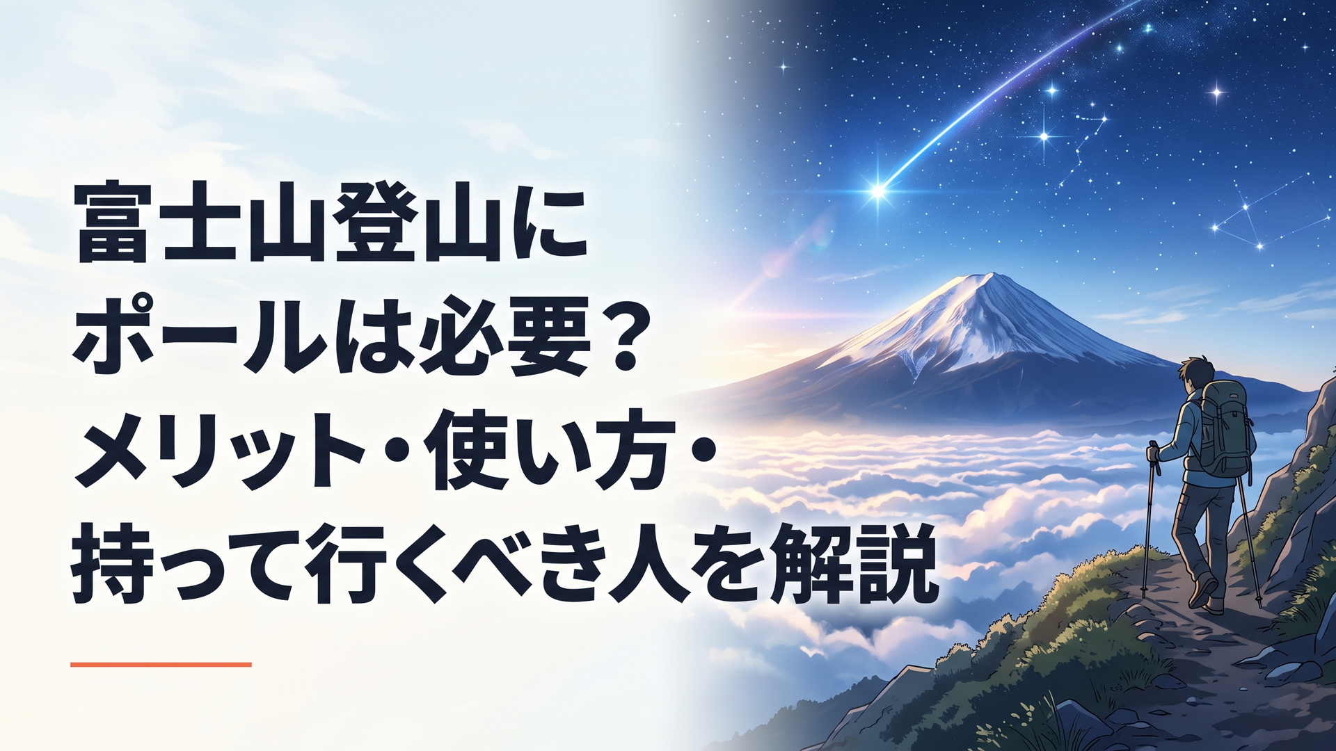 富士山の登山道をトレッキングポールを使いながら登る登山者