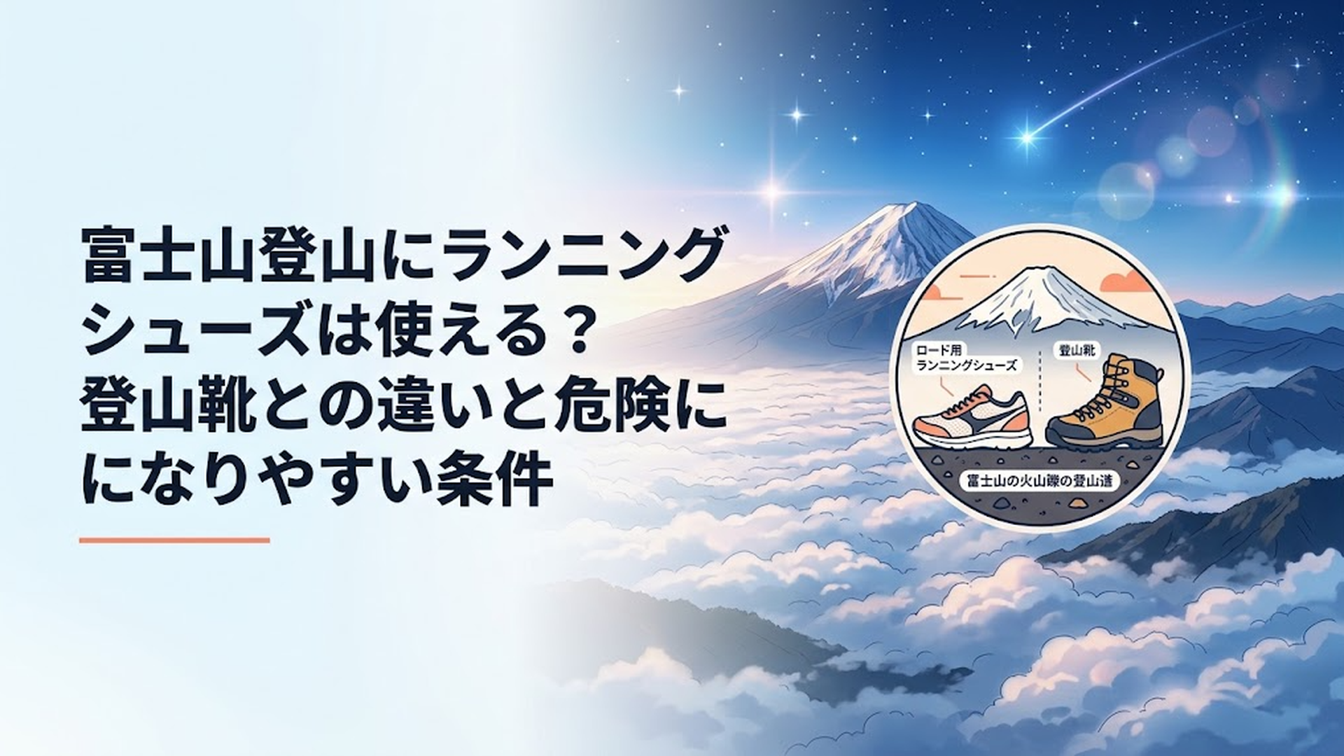富士山の火山礫の登山道でロード用ランニングシューズと登山靴を並べて違いを確認する場面