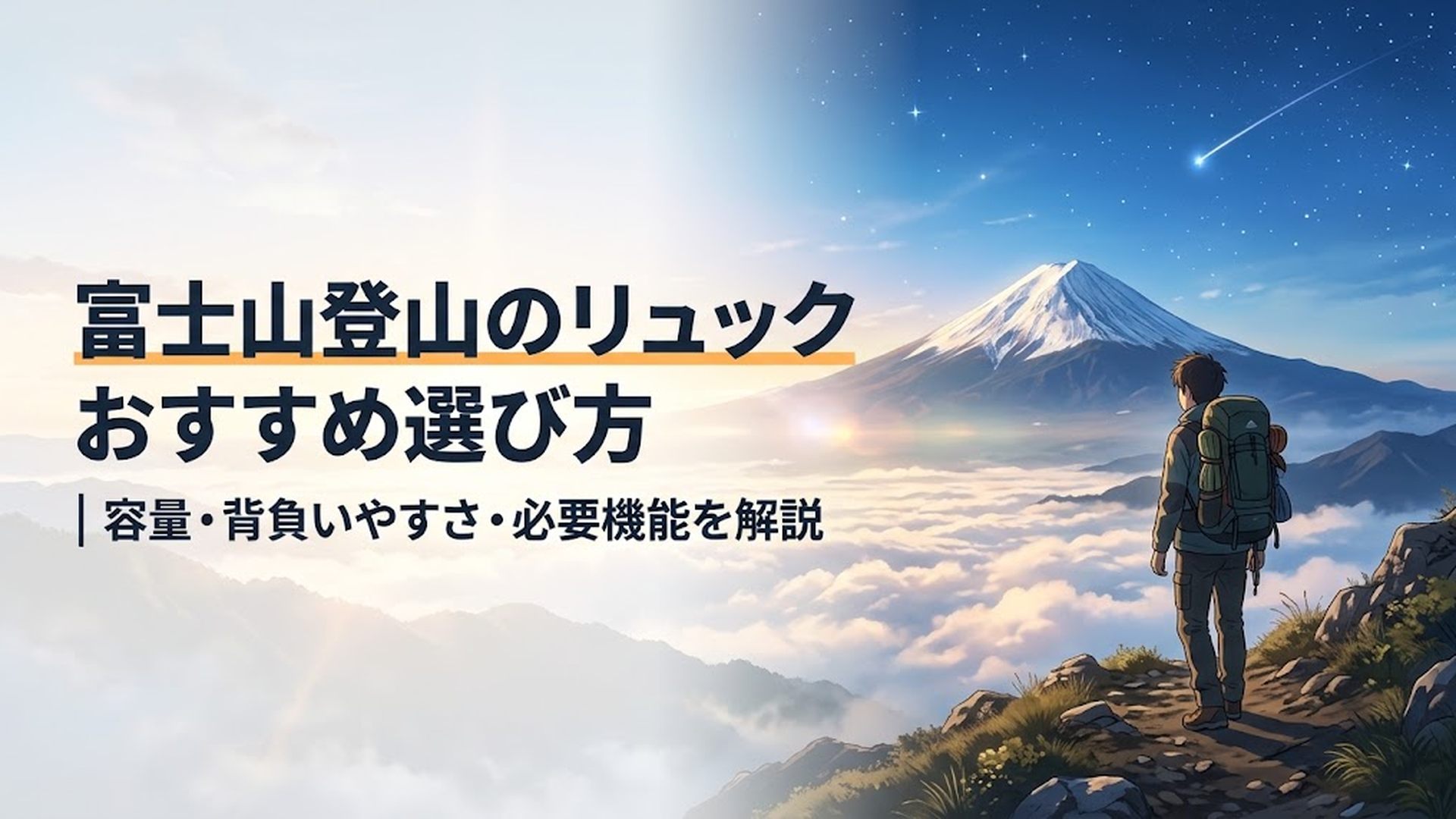 富士山を背景に30L前後の登山用リュックを背負い登山道を歩く登山者