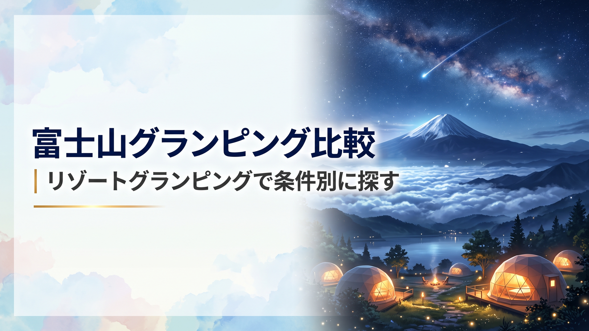 深い青の星空と流れ星の下、雲海の向こうに雄大な富士山が浮かび、湖畔のグランピングドームから暖かな灯りがこぼれる幻想的な夜景