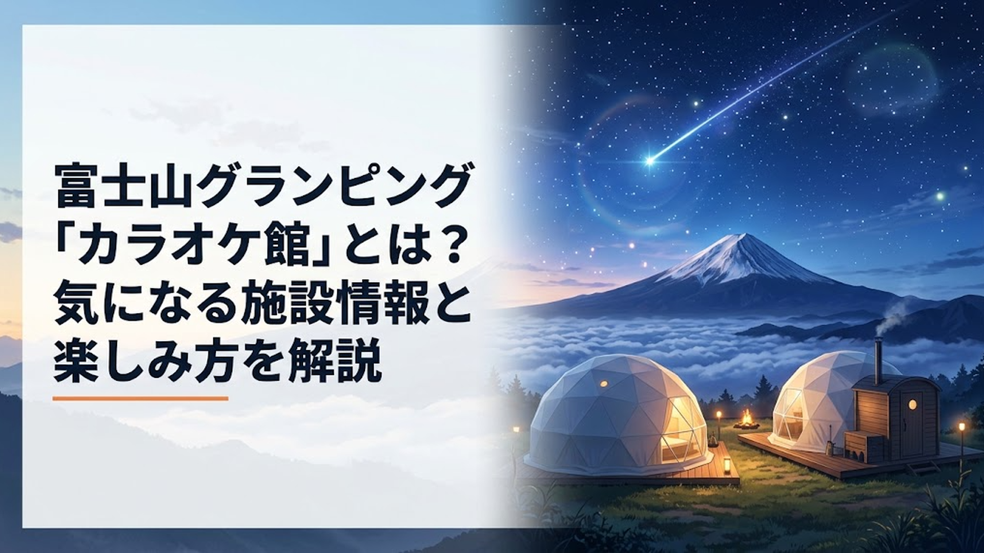富士山を正面に望むグランピングB&V富士山河口湖のドームテントとサウナ