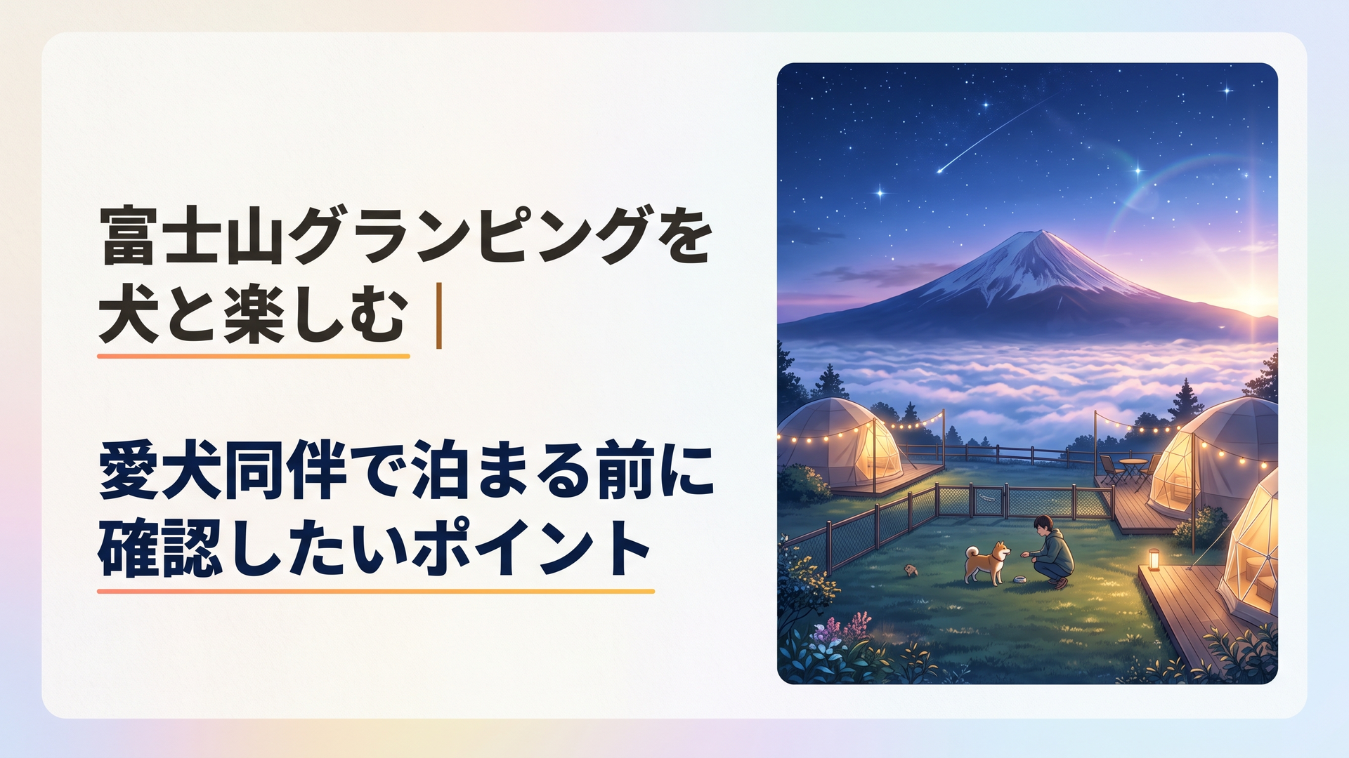 富士山を背景に愛犬と過ごすドッグラン付きグランピング施設