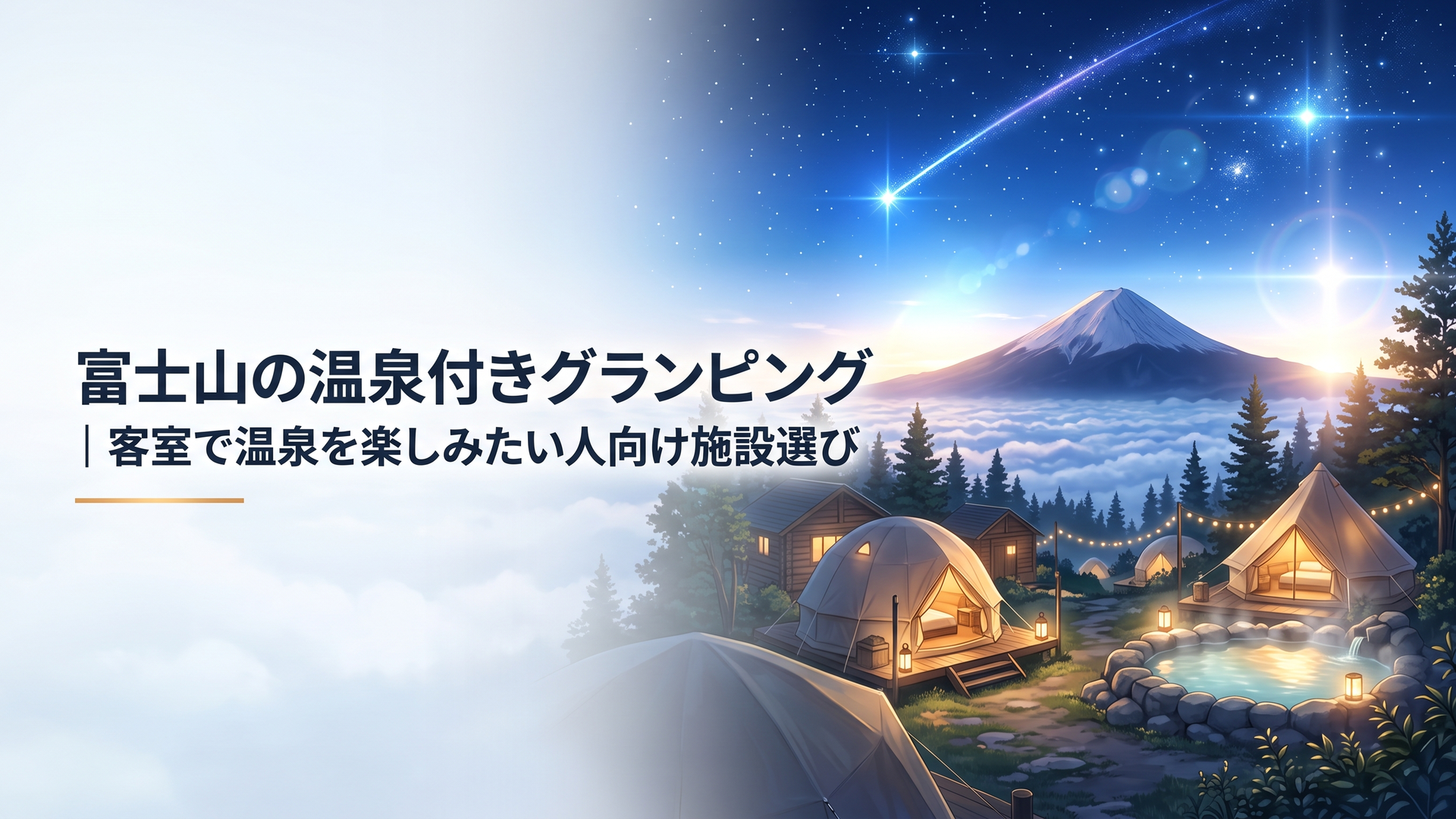富士山麓の森にある客室温泉付きグランピングと湯気の立つ露天風呂