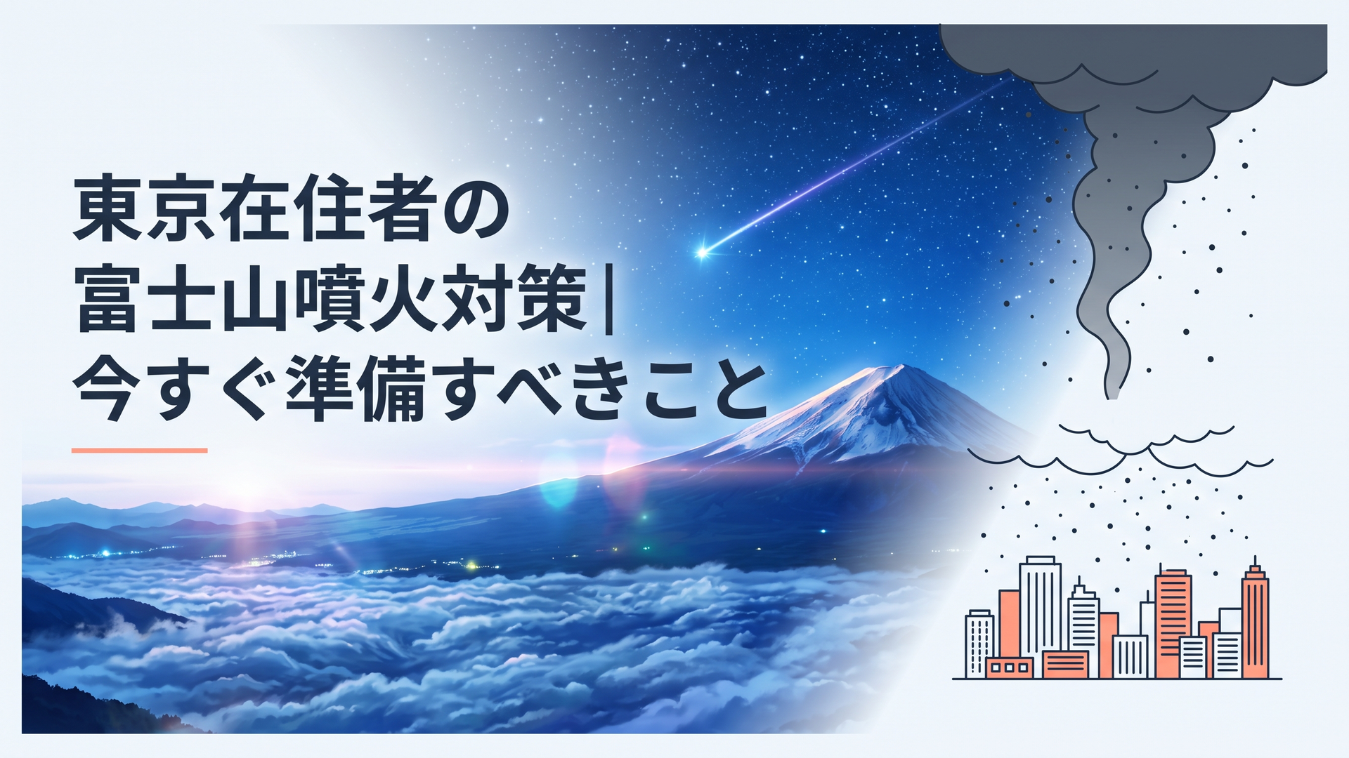 薄暗い空から東京のビル群へと火山灰が静かに降り注ぎ、首都圏の日常が一変する様子を描いた光景