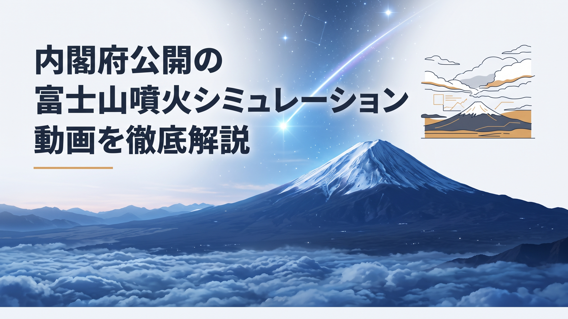 薄暮に佇む富士山と上空に広がる雲を背景に火山防災シミュレーションの重要性を想起させる光景