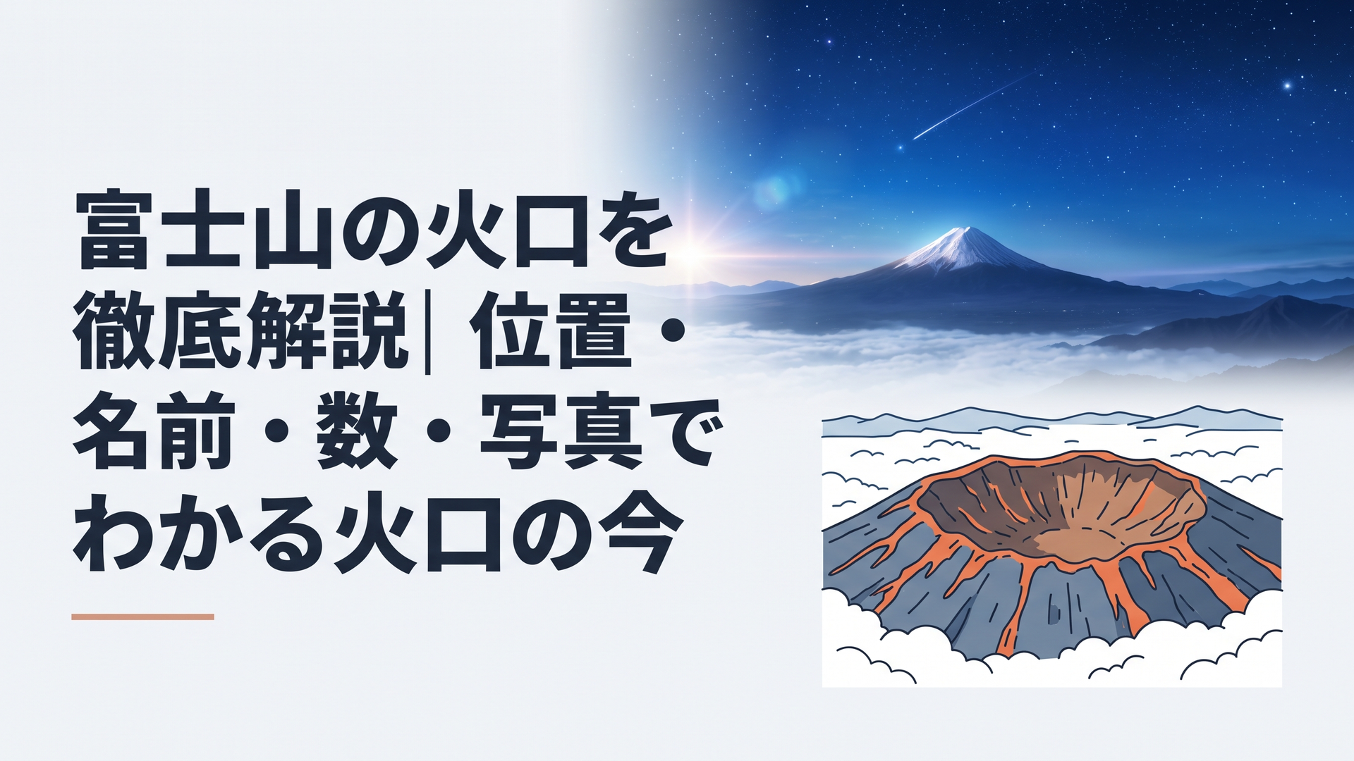 荒々しい溶岩壁が広がる富士山頂の巨大な火口と雲海を見下ろす風景