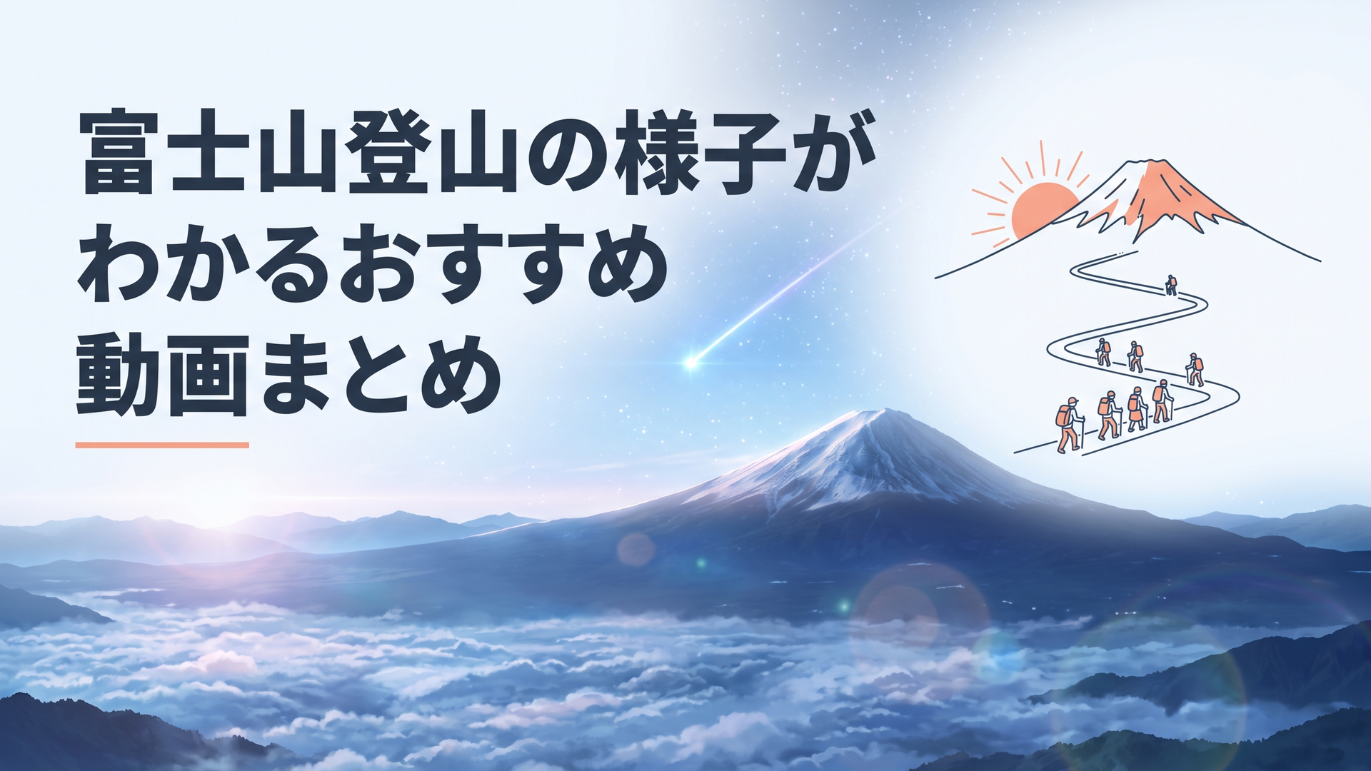 朝日に照らされる富士山の山肌とジグザグに続く登山道を歩く登山者たちの姿