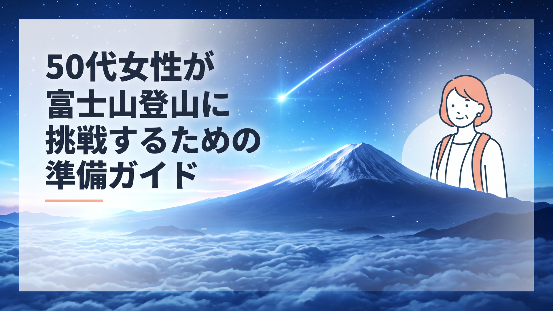 50代女性が富士山登山に挑戦するための準備ガイド