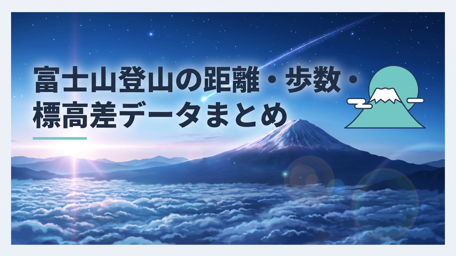 富士山登山の距離・歩数・標高差データまとめ