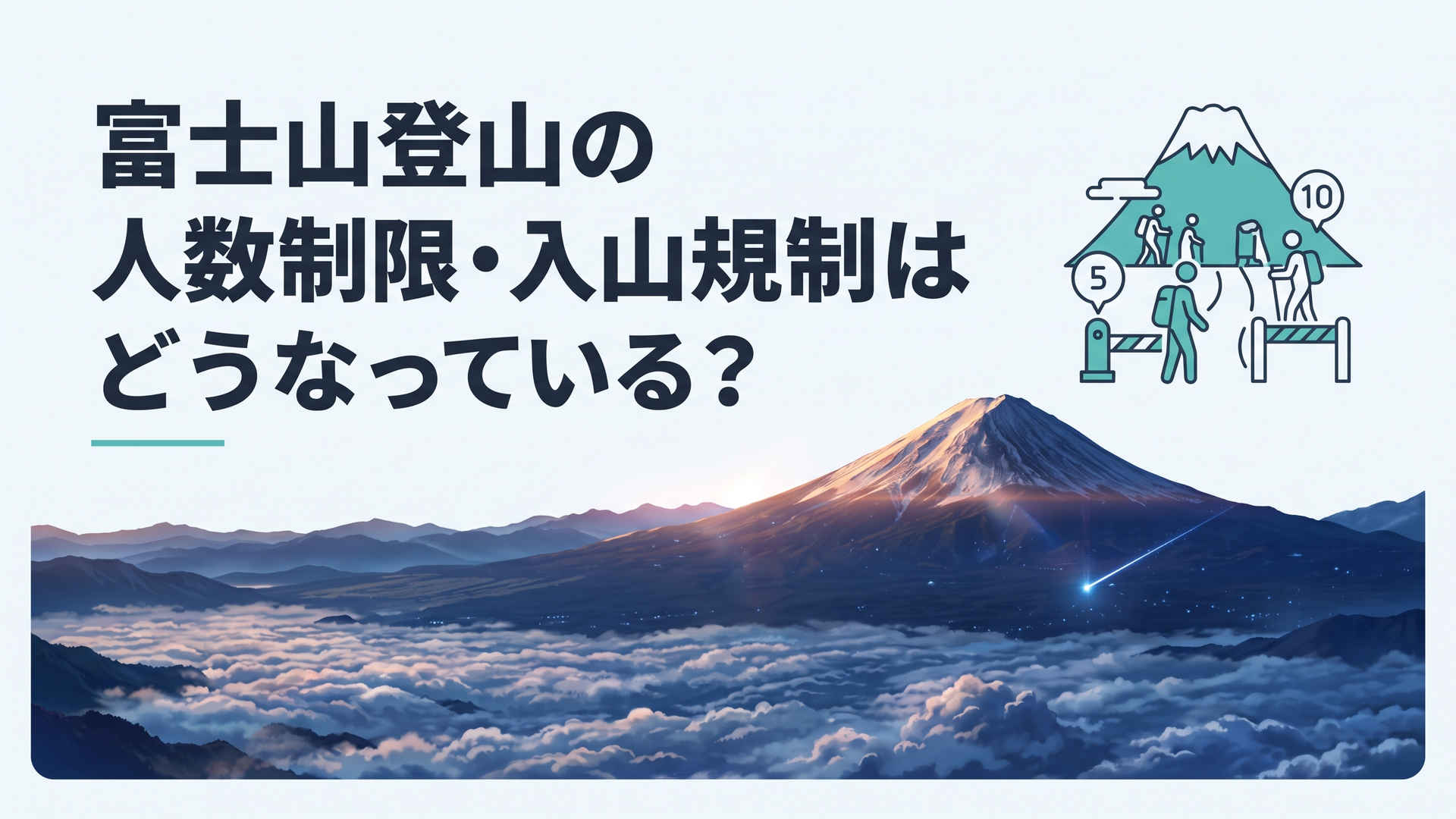 富士山登山の人数制限・入山規制はどうなっている？