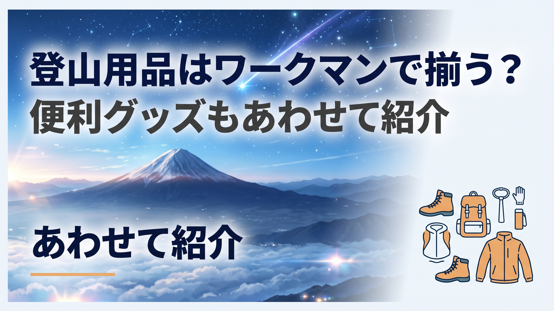 登山用品はワークマンで揃う？便利グッズもあわせて紹介