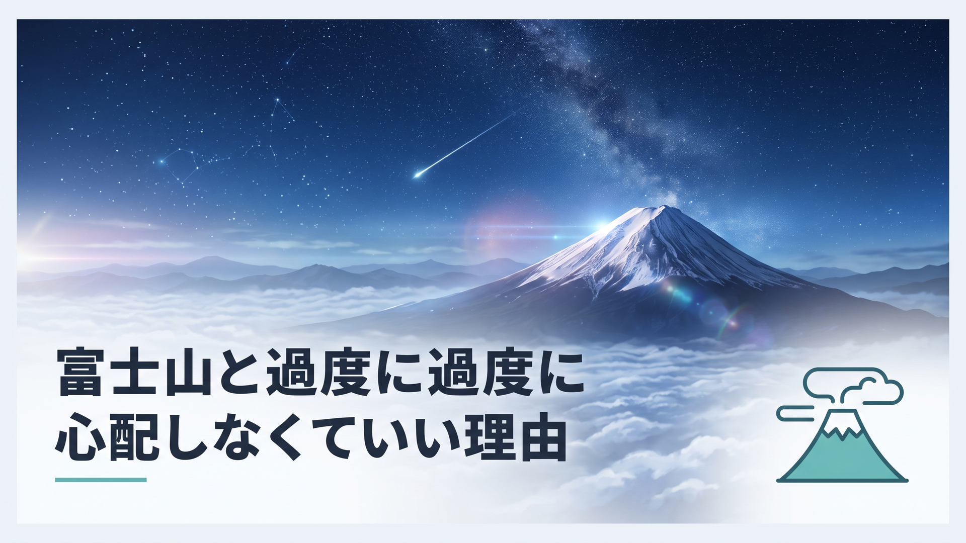 富士山は噴火しても大丈夫？危険性と過度に心配しなくていい理由
