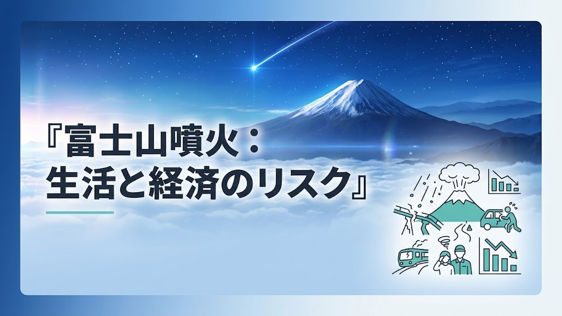 富士山噴火で起こりうる問題とは？生活・経済への影響まとめ