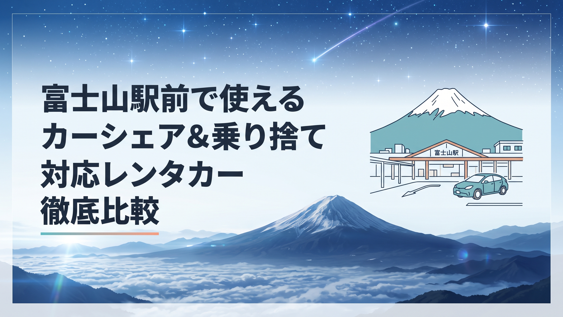 雄大な富士山を正面に望む富士急行線富士山駅の駅前ロータリーと停車するレンタカー