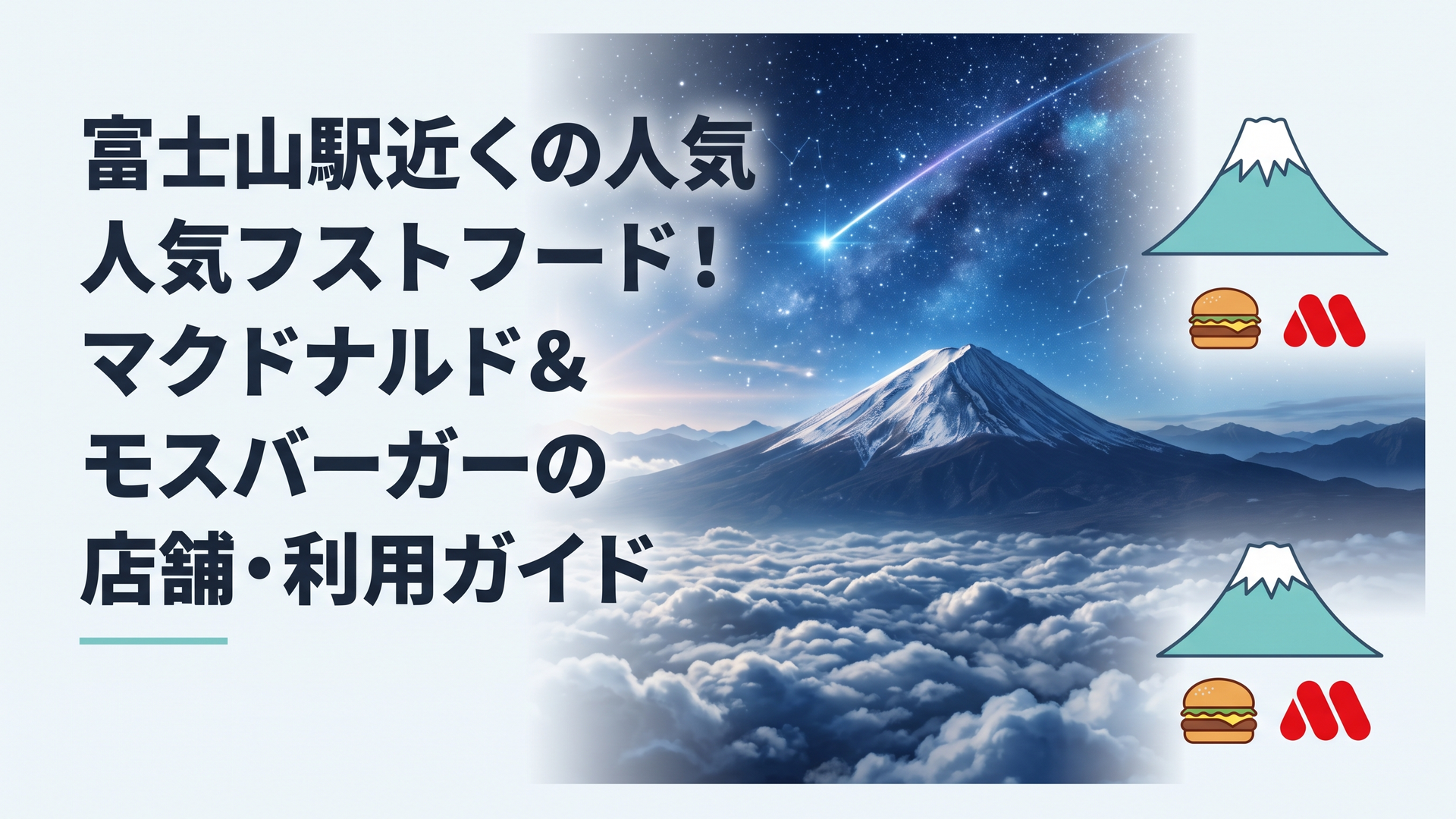 雄TITLE: 富士山駅近くの人気ファストフード！マクドナルド＆モスバーガーの店舗・利用ガイド 富士山駅周辺で手軽に食事を済ませたいなら、駅ビル直結の「モスバーガー 富士山駅前店」か、国道139号沿いで車利用に強い「マクドナルド 139富士吉田店」「マクドナルド 139富士見バ